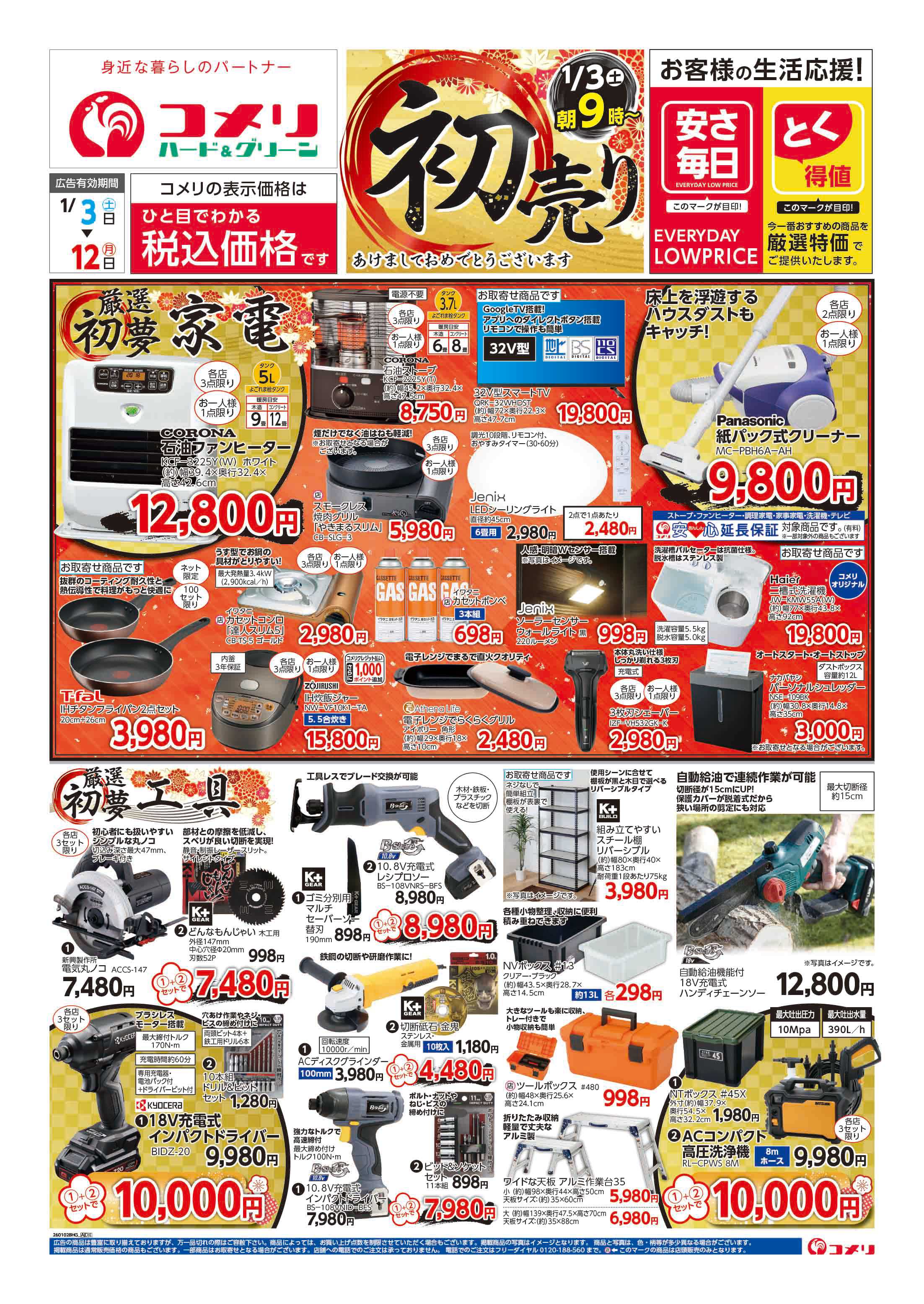 コメリハード＆グリーン コメリ　ハード＆グリーン　初売り