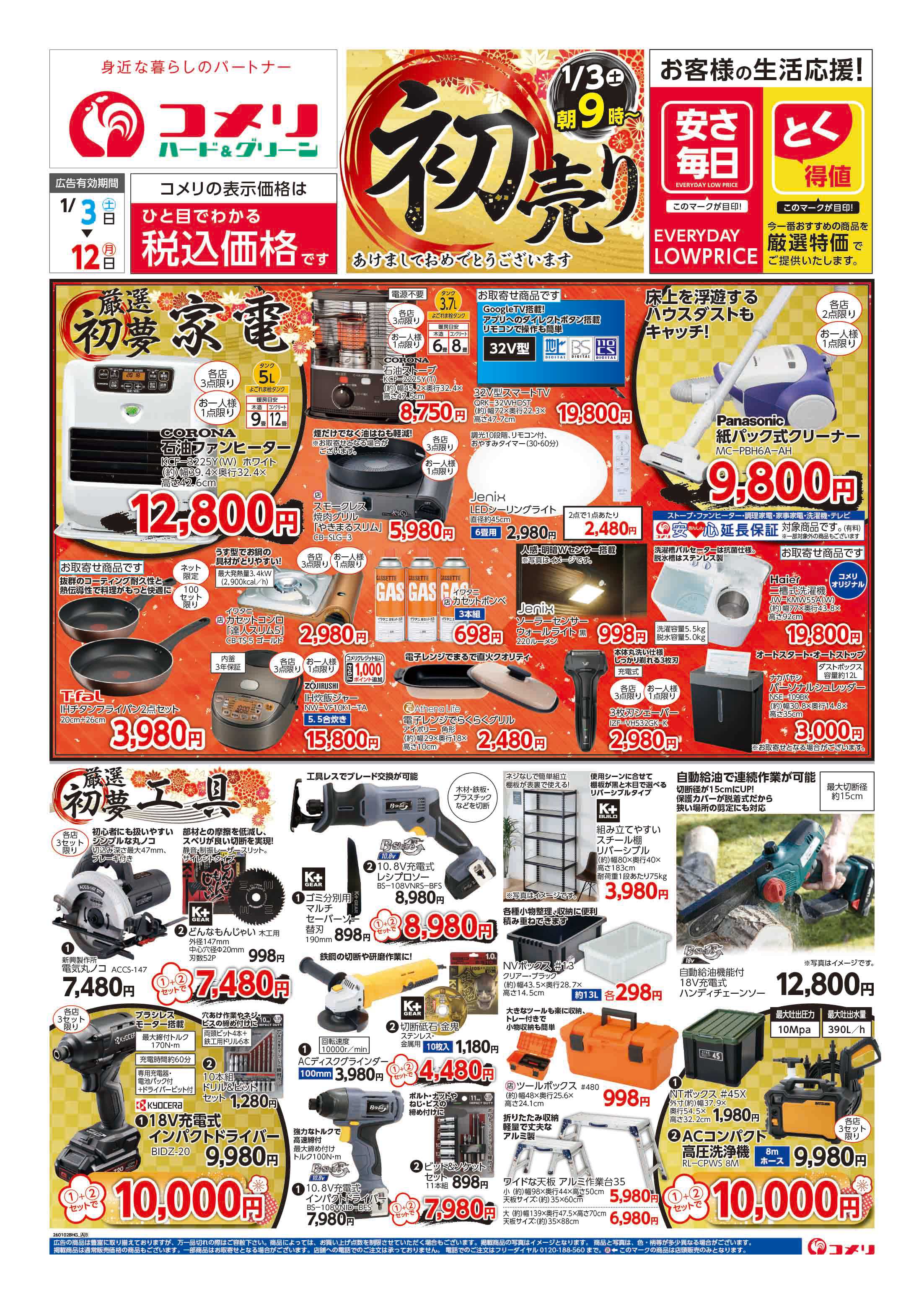 コメリハード＆グリーン コメリ　ハード＆グリーン　初売り