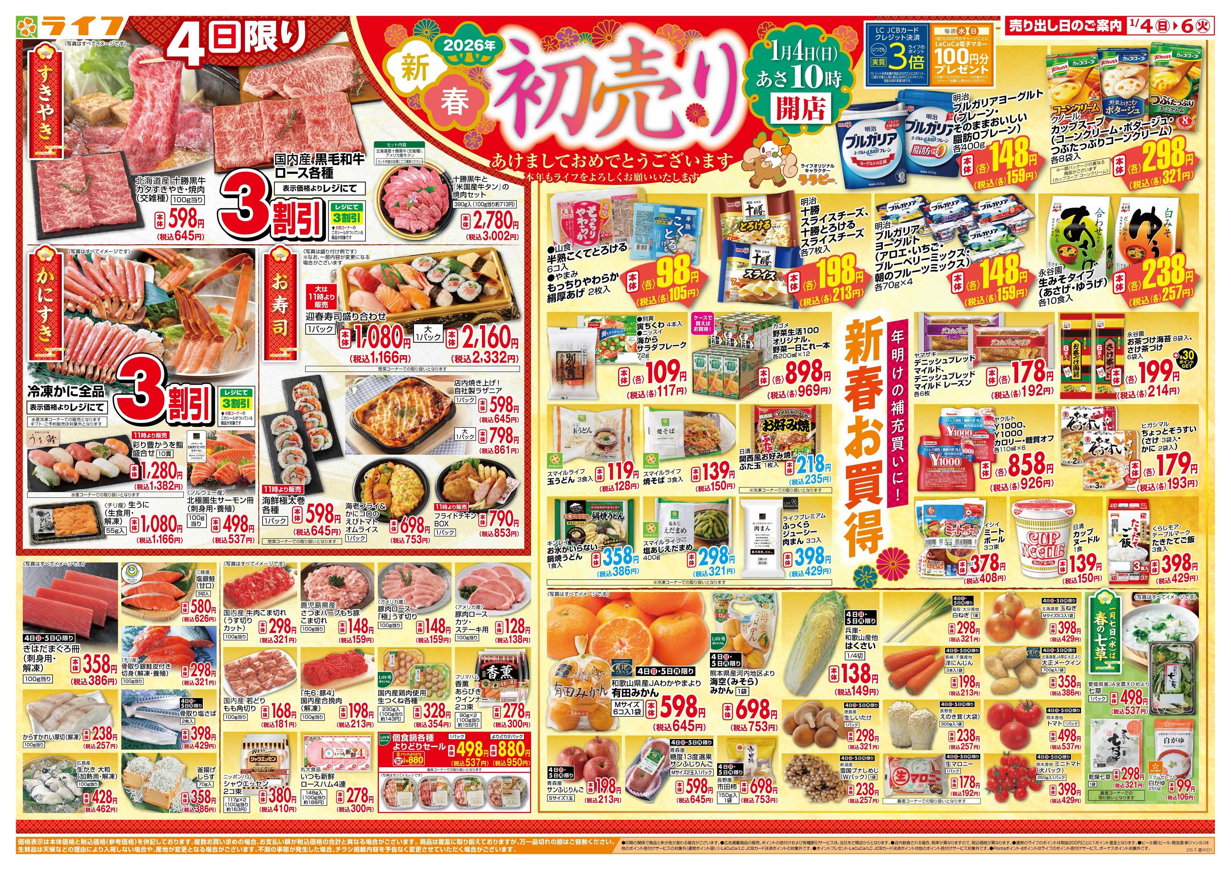 ライフ ライフの『初売り』 