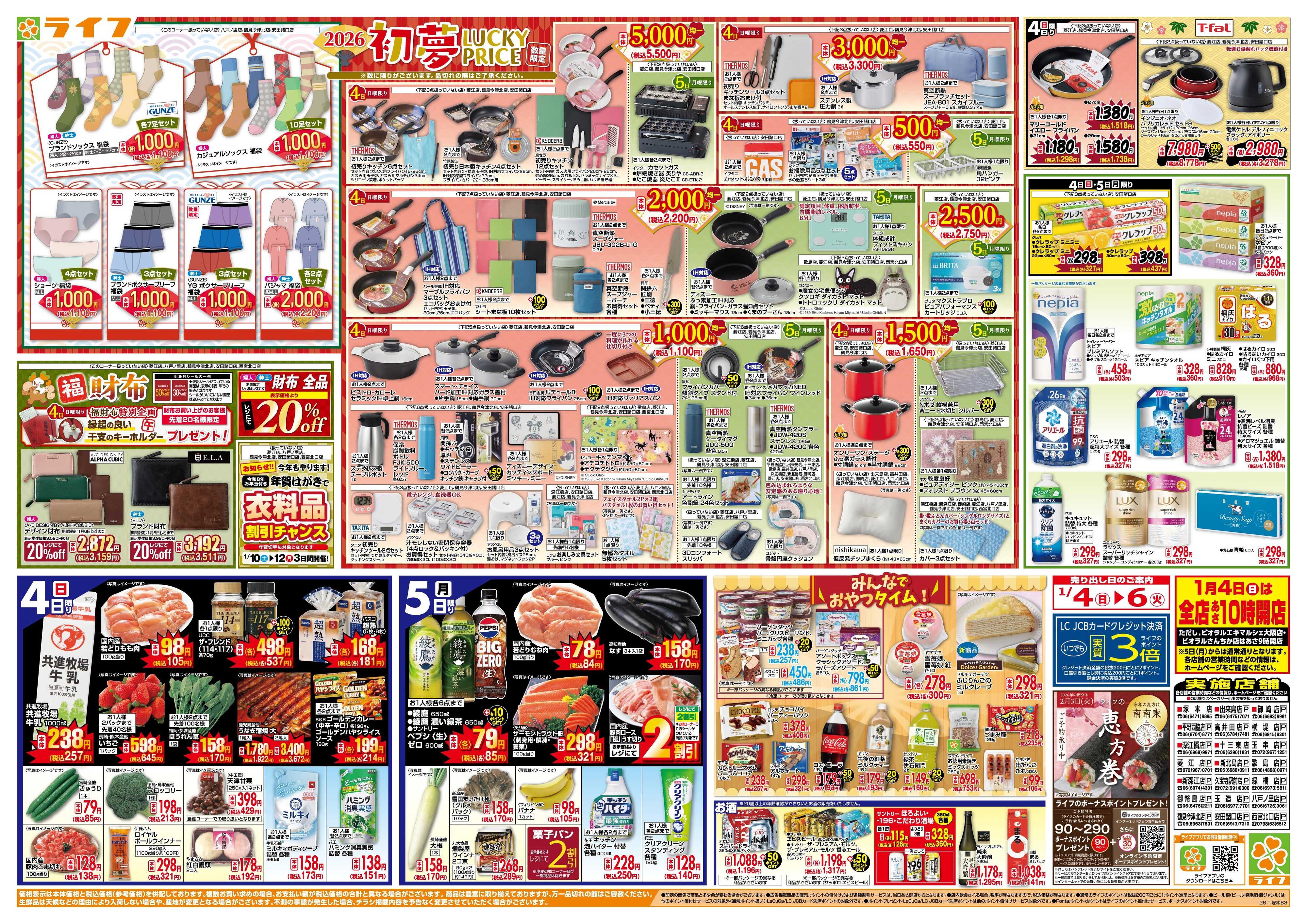 ライフ ライフの『初売り』 