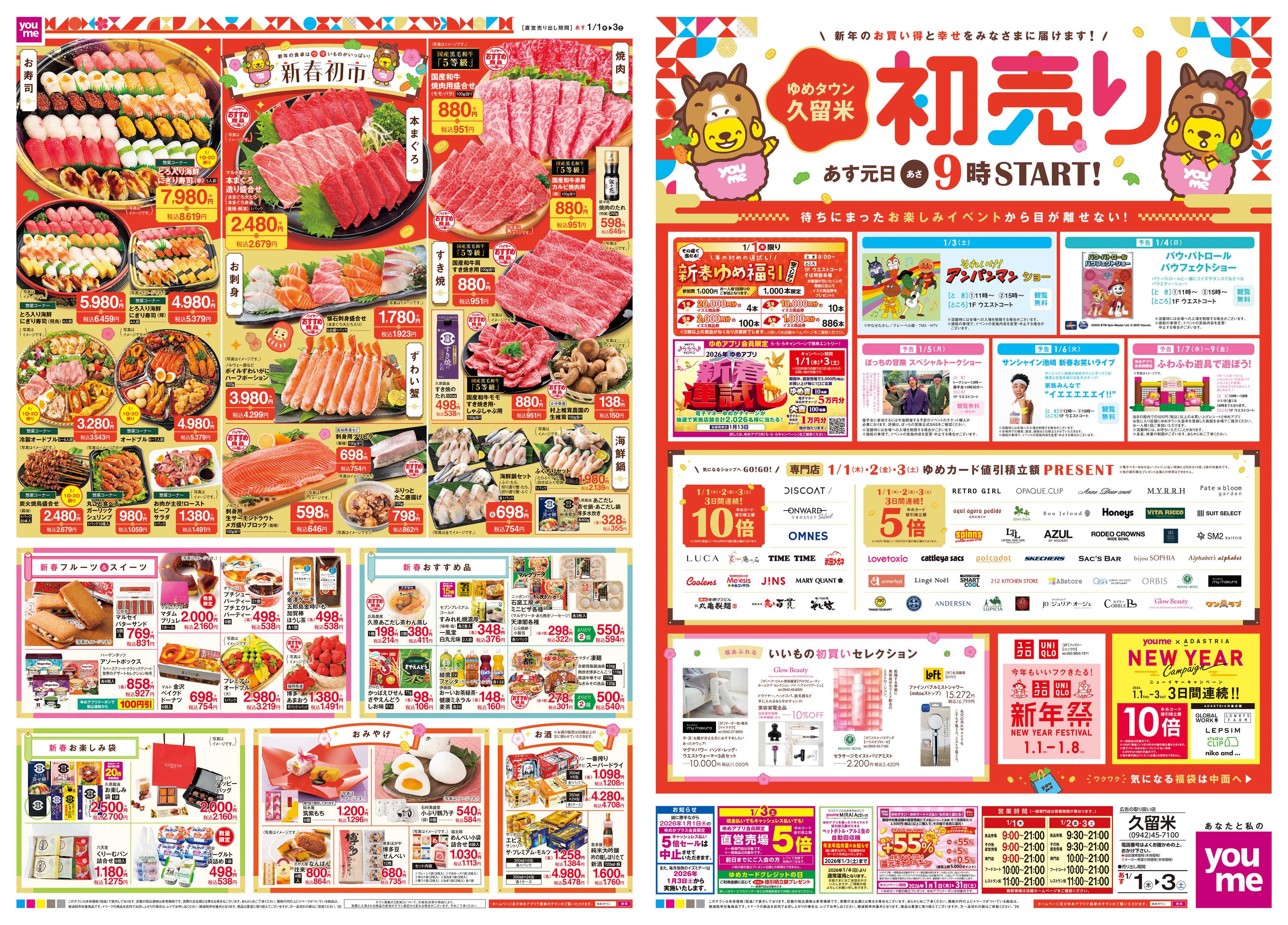 ゆめタウン あす 1/1(木)-1/3(土)