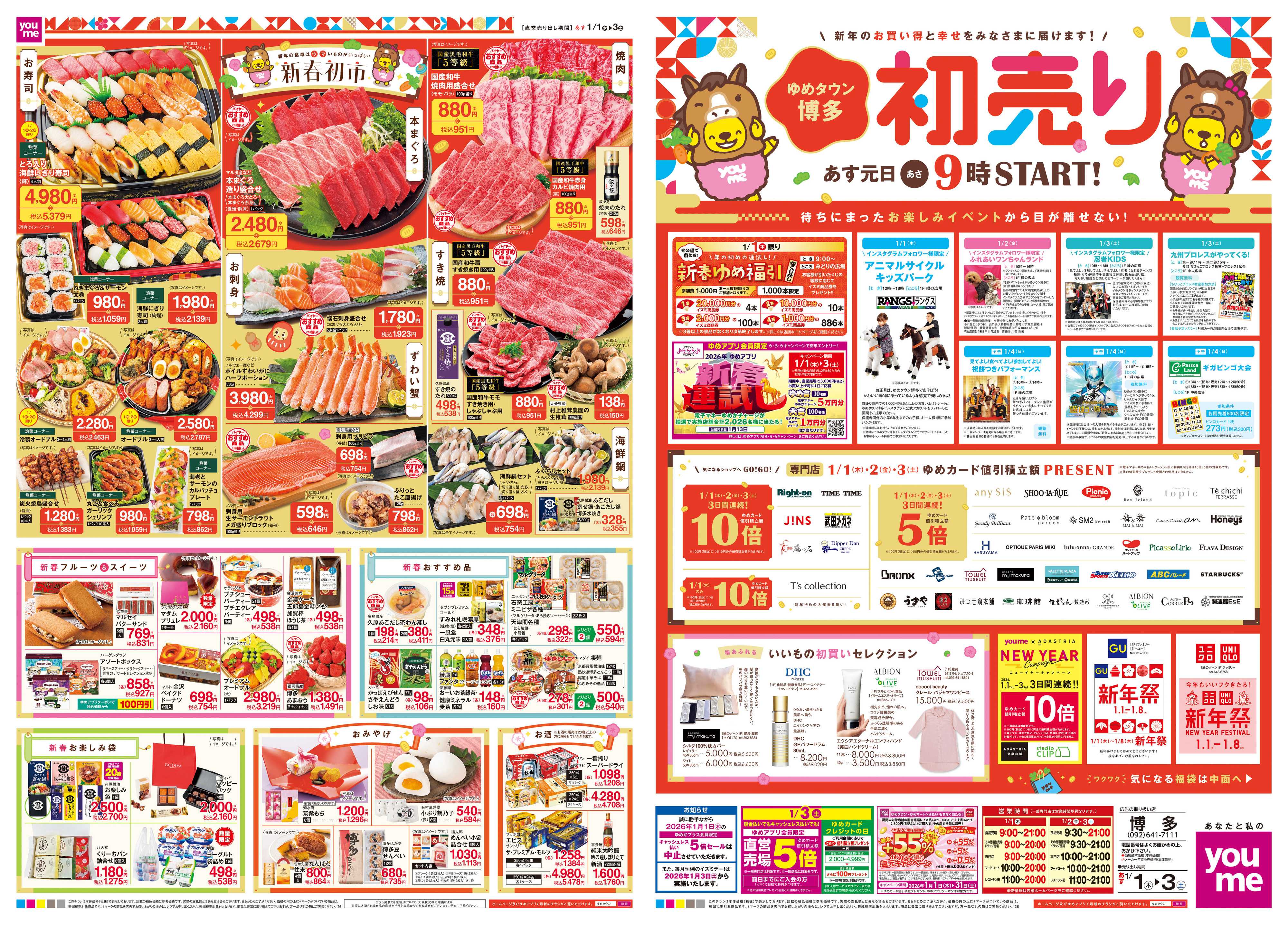 ゆめタウン あす 1/1(木)-1/3(土)