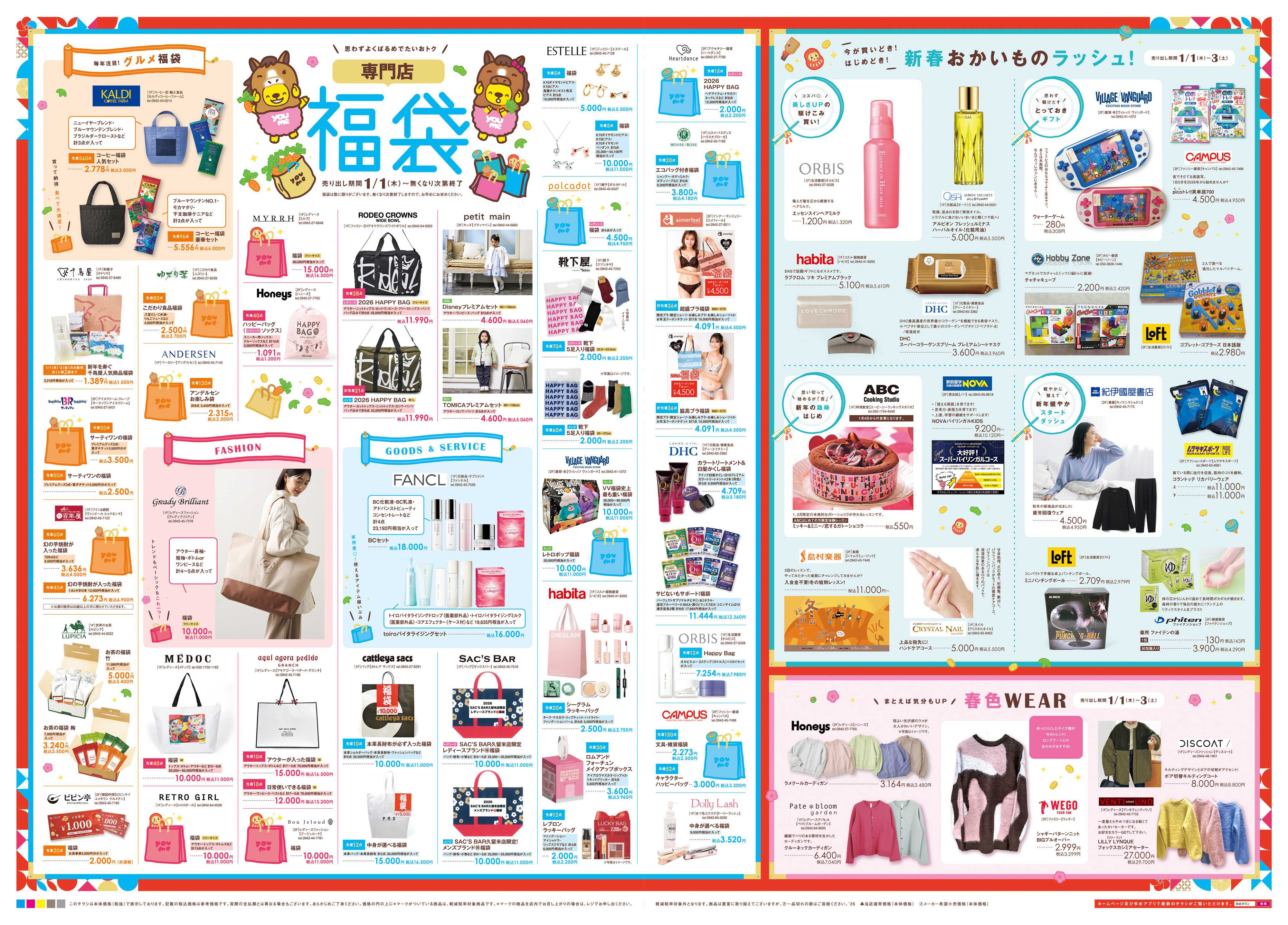 ゆめタウン あす 1/1(木)-1/3(土)