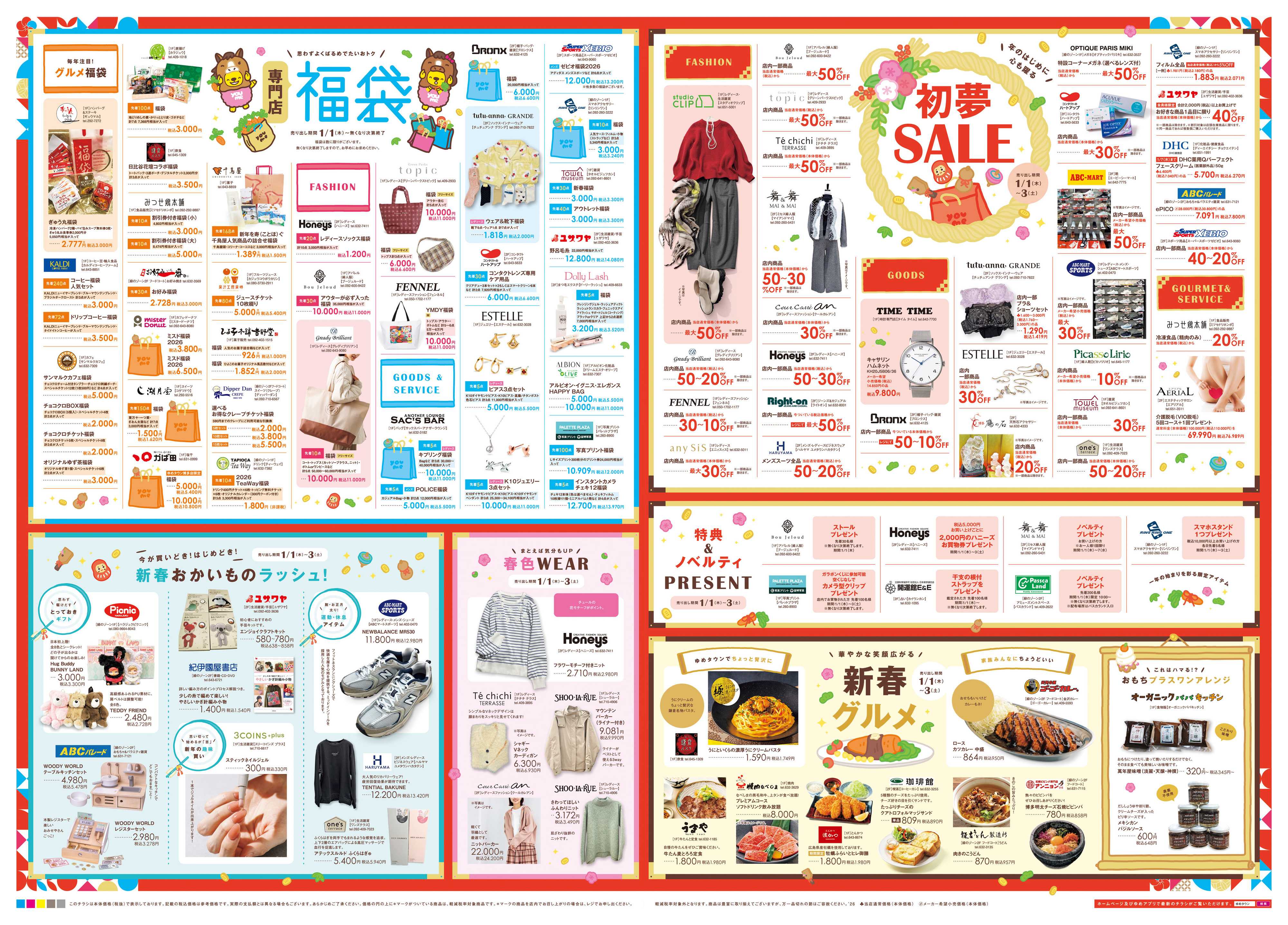 ゆめタウン あす 1/1(木)-1/3(土)