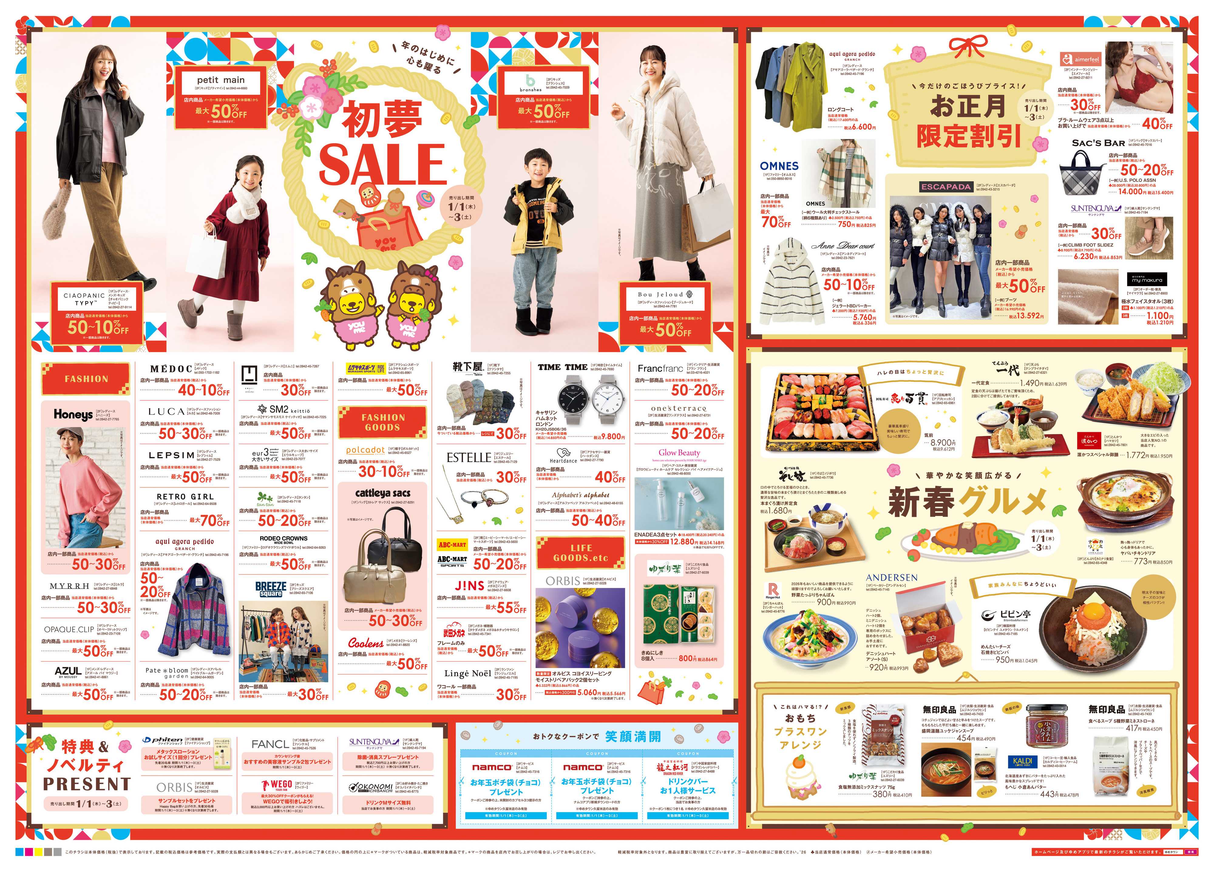 ゆめタウン あす 1/1(木)-1/3(土)