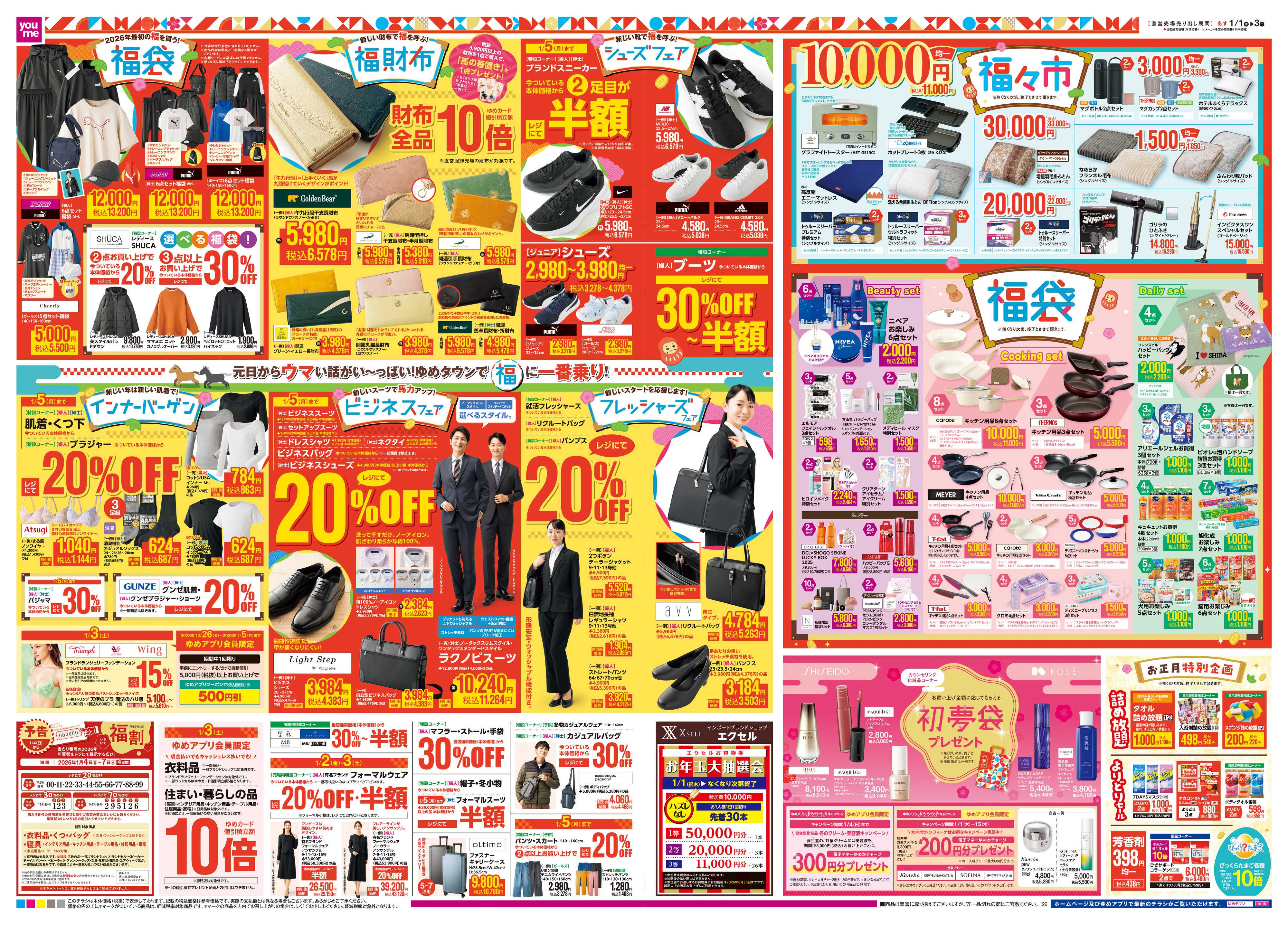 ゆめタウン あす 1/1(木)-1/3(土)