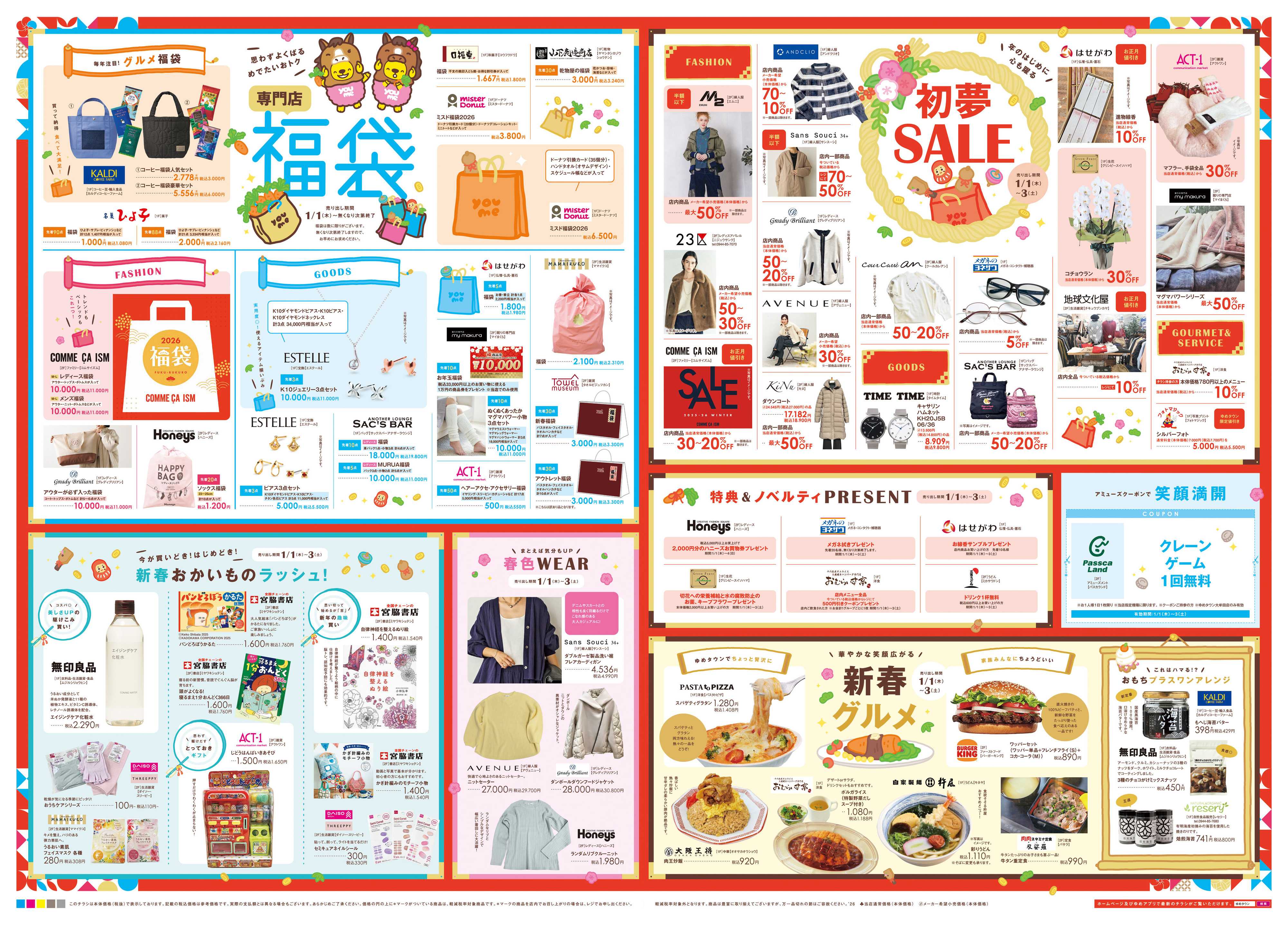 ゆめタウン あす 1/1(木)-1/3(土)