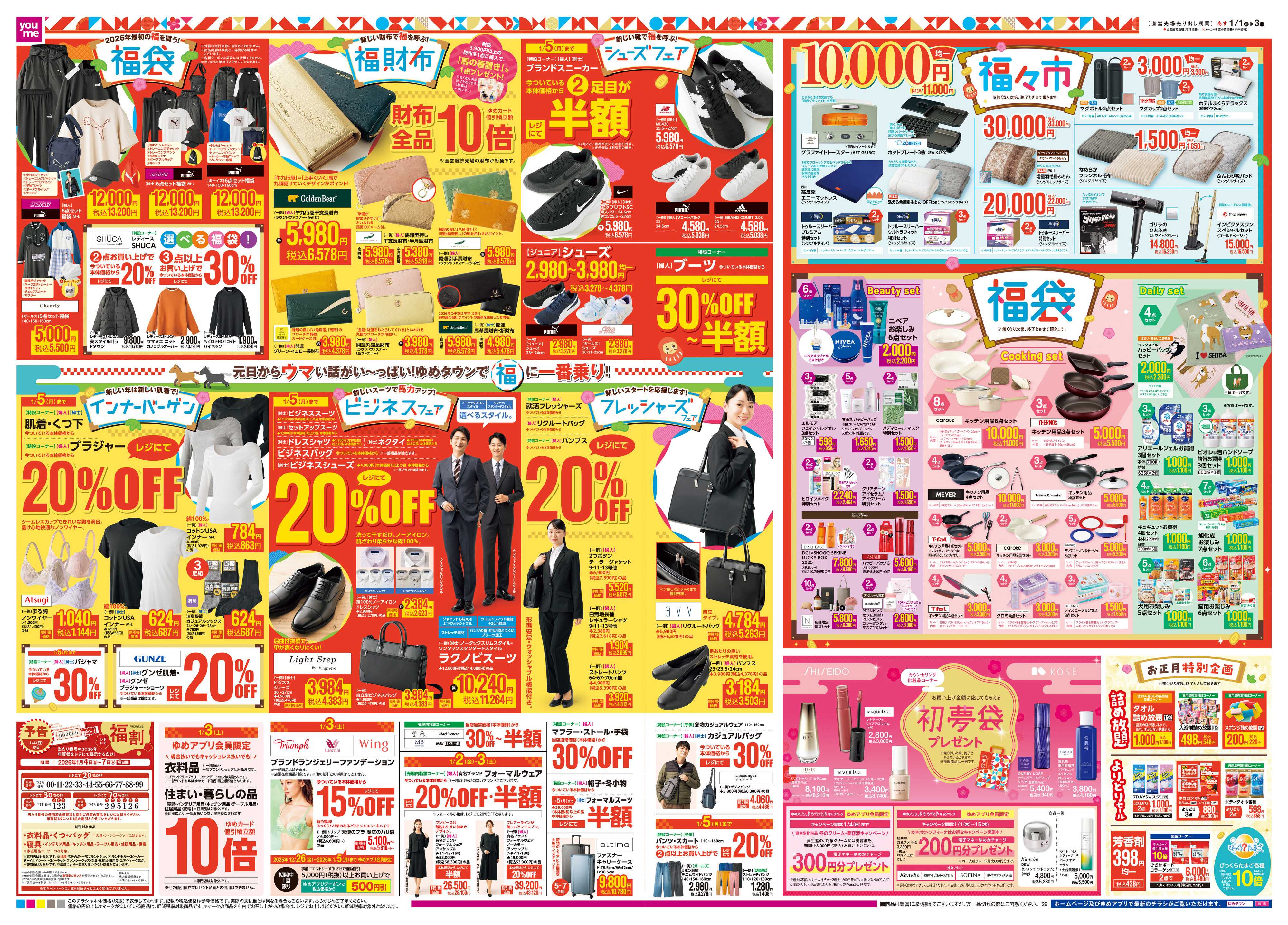 ゆめタウン あす 1/1(木)-1/3(土)