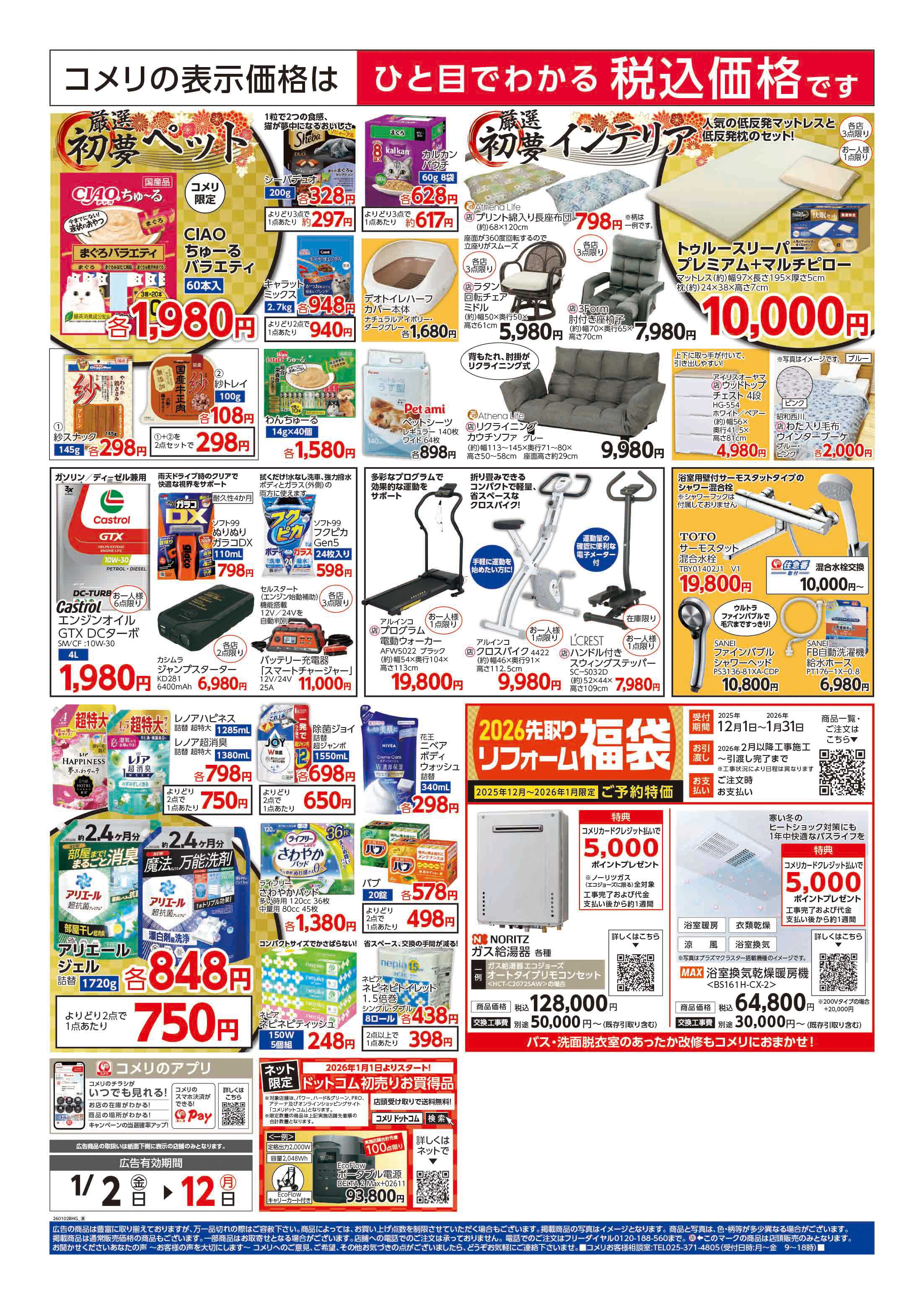 コメリハード＆グリーン コメリ　ハード＆グリーン　初売り