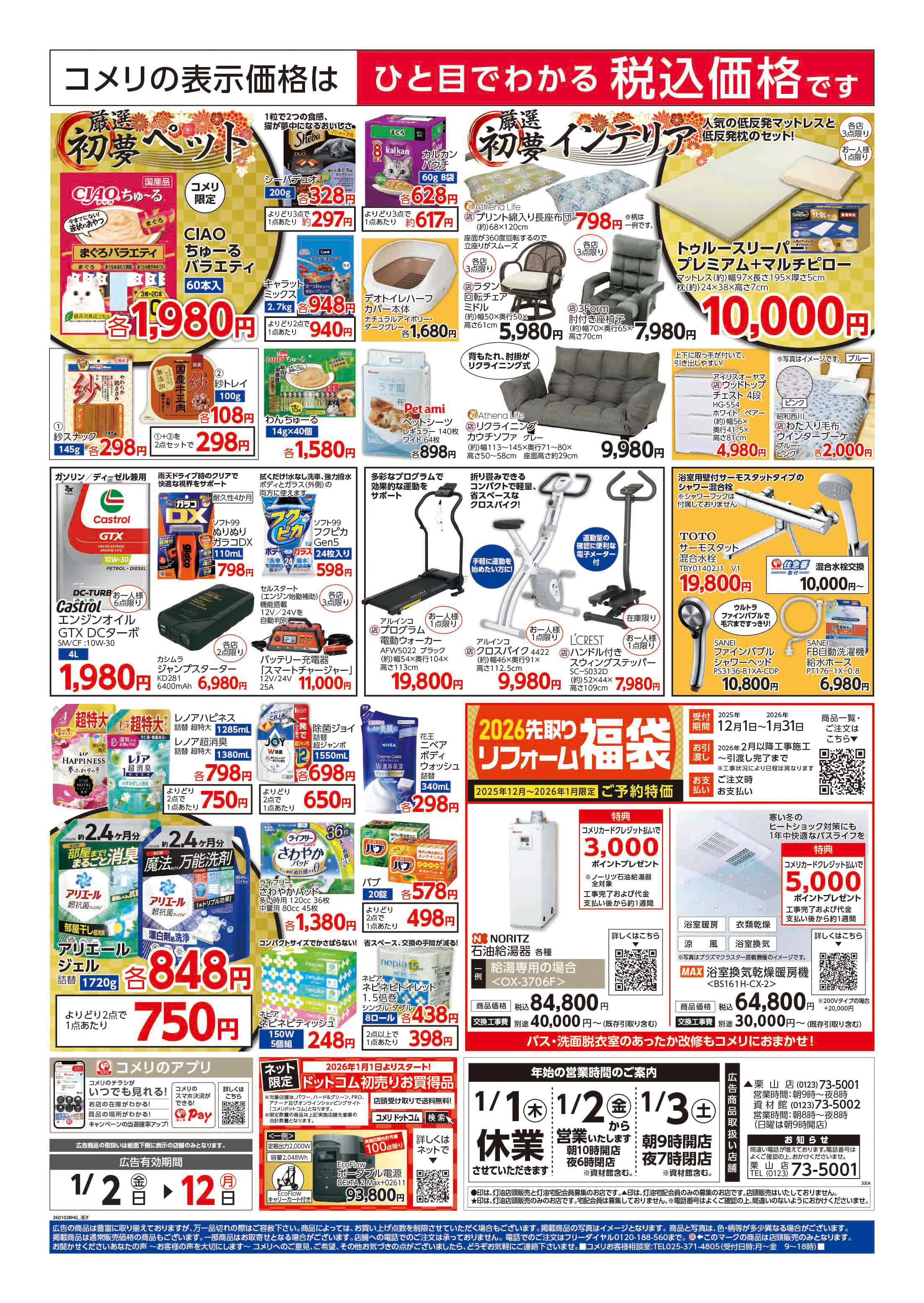 コメリハード＆グリーン コメリ　ハード＆グリーン　初売り