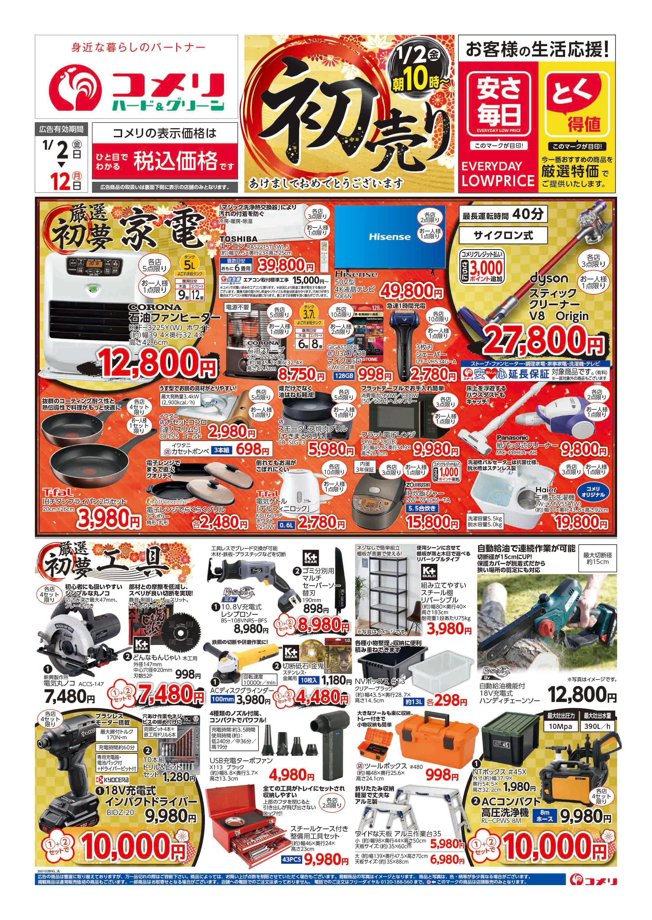 コメリハード＆グリーン コメリ　ハード＆グリーン　初売り