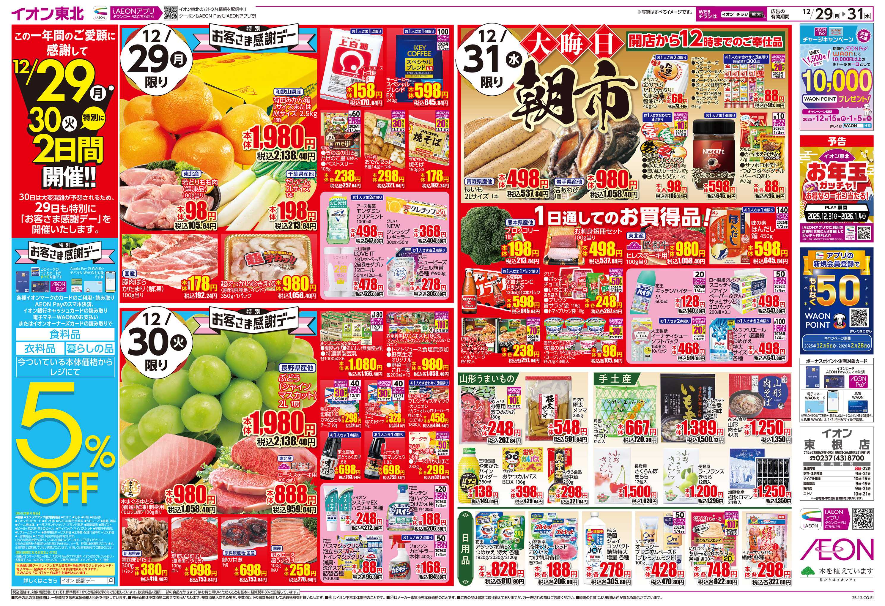 イオン 歳末大市