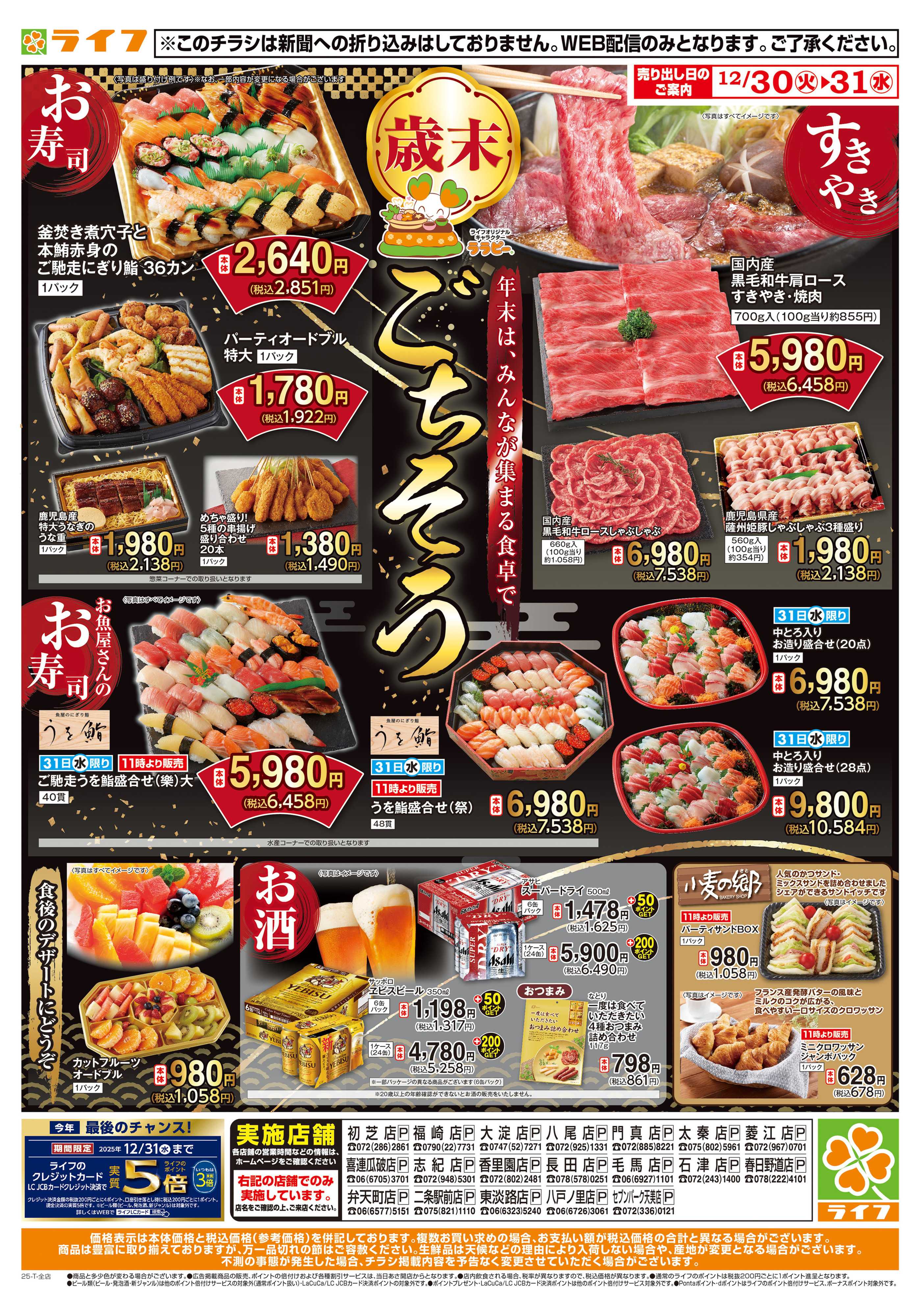 ライフ 歳末ごちそう