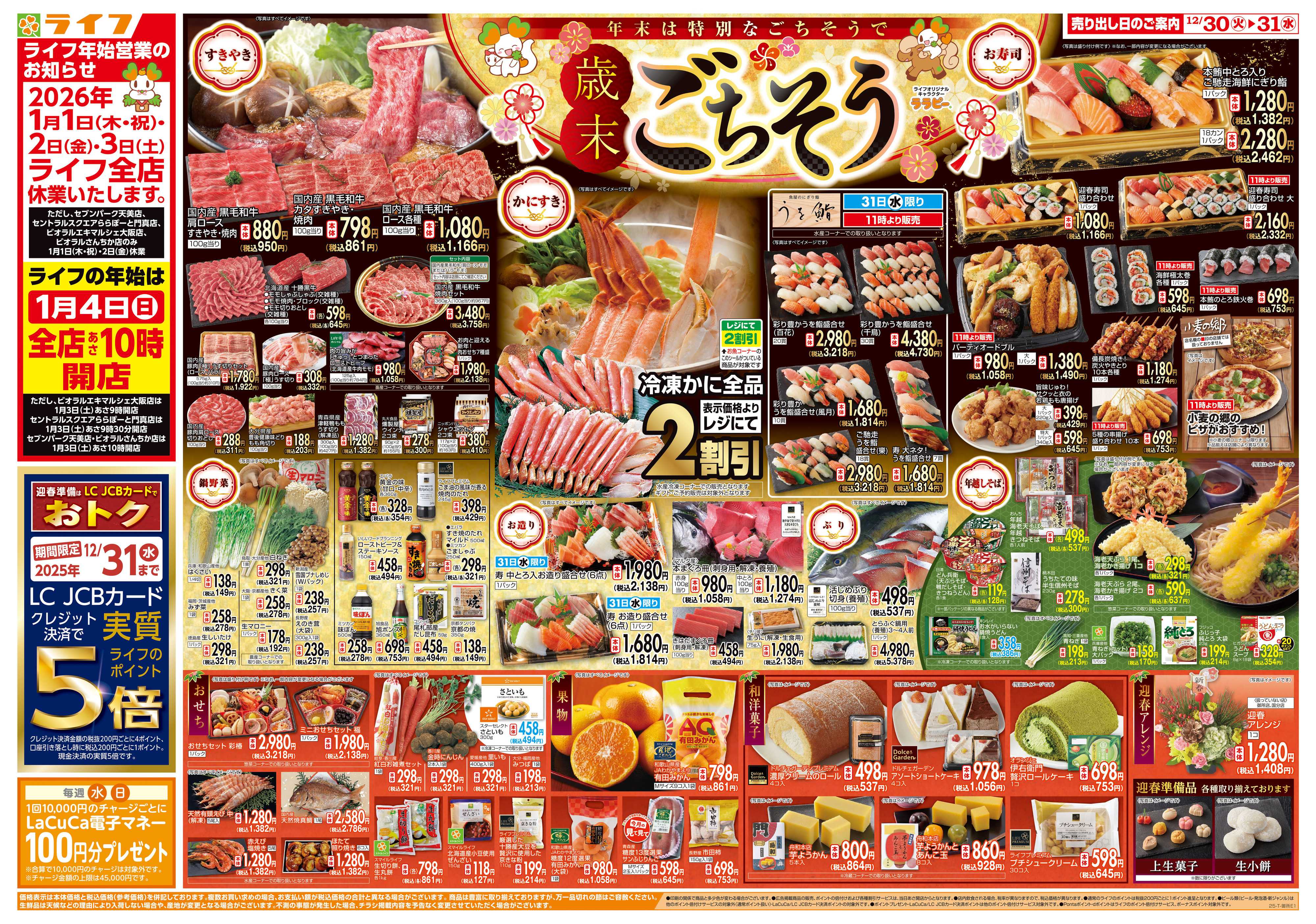 ライフ 歳末ごちそう