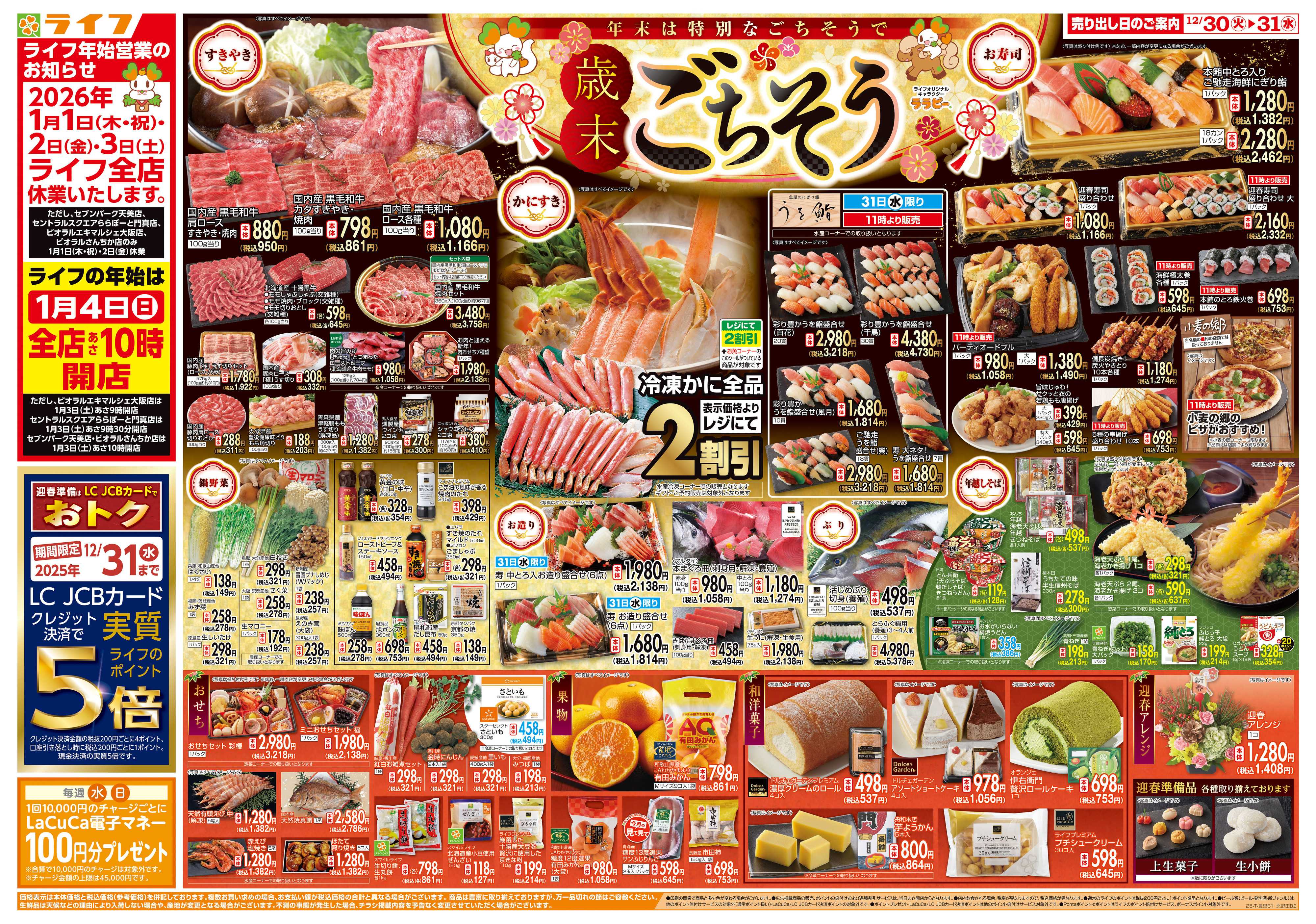 ライフ 歳末ごちそう