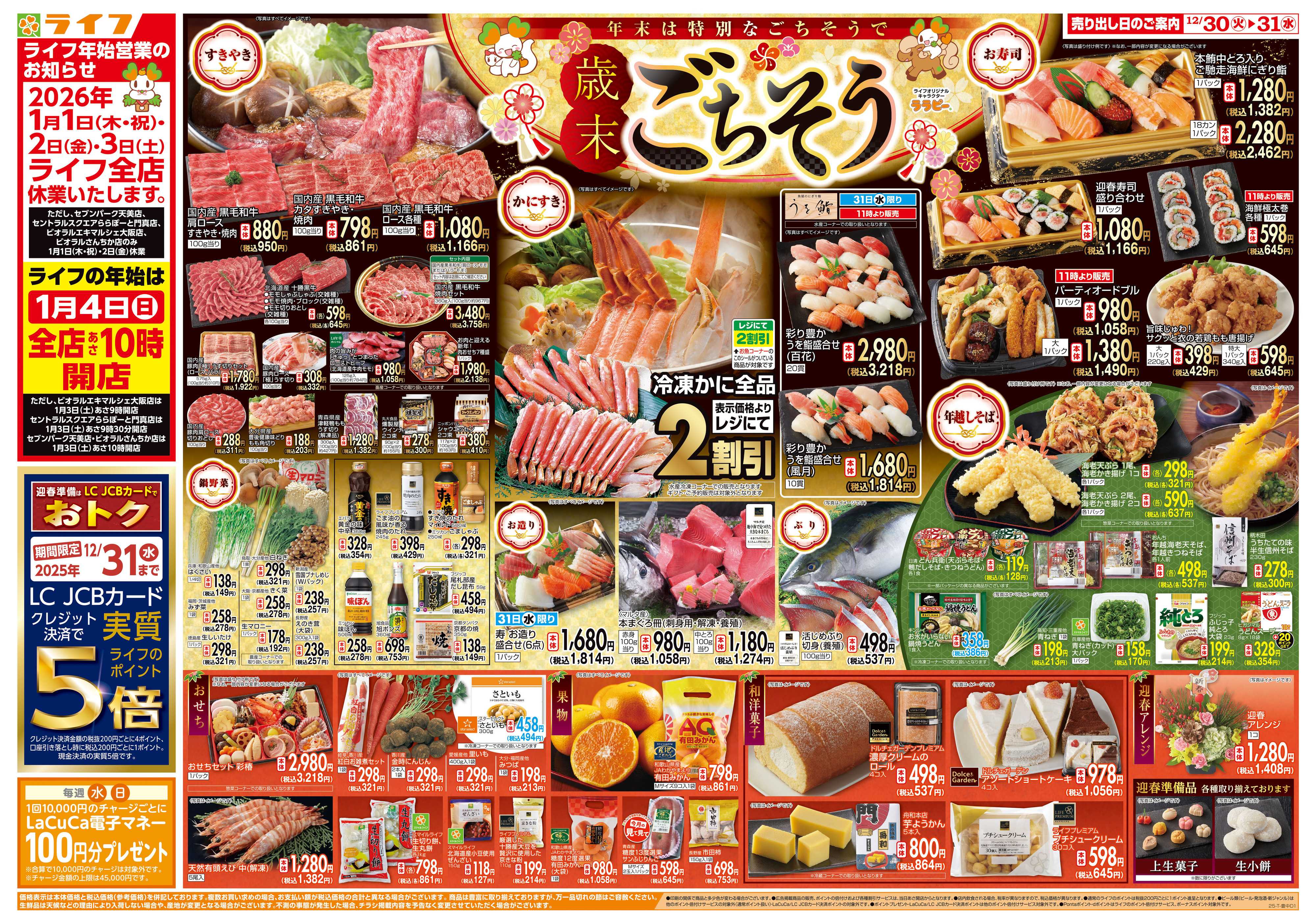 ライフ 歳末ごちそう