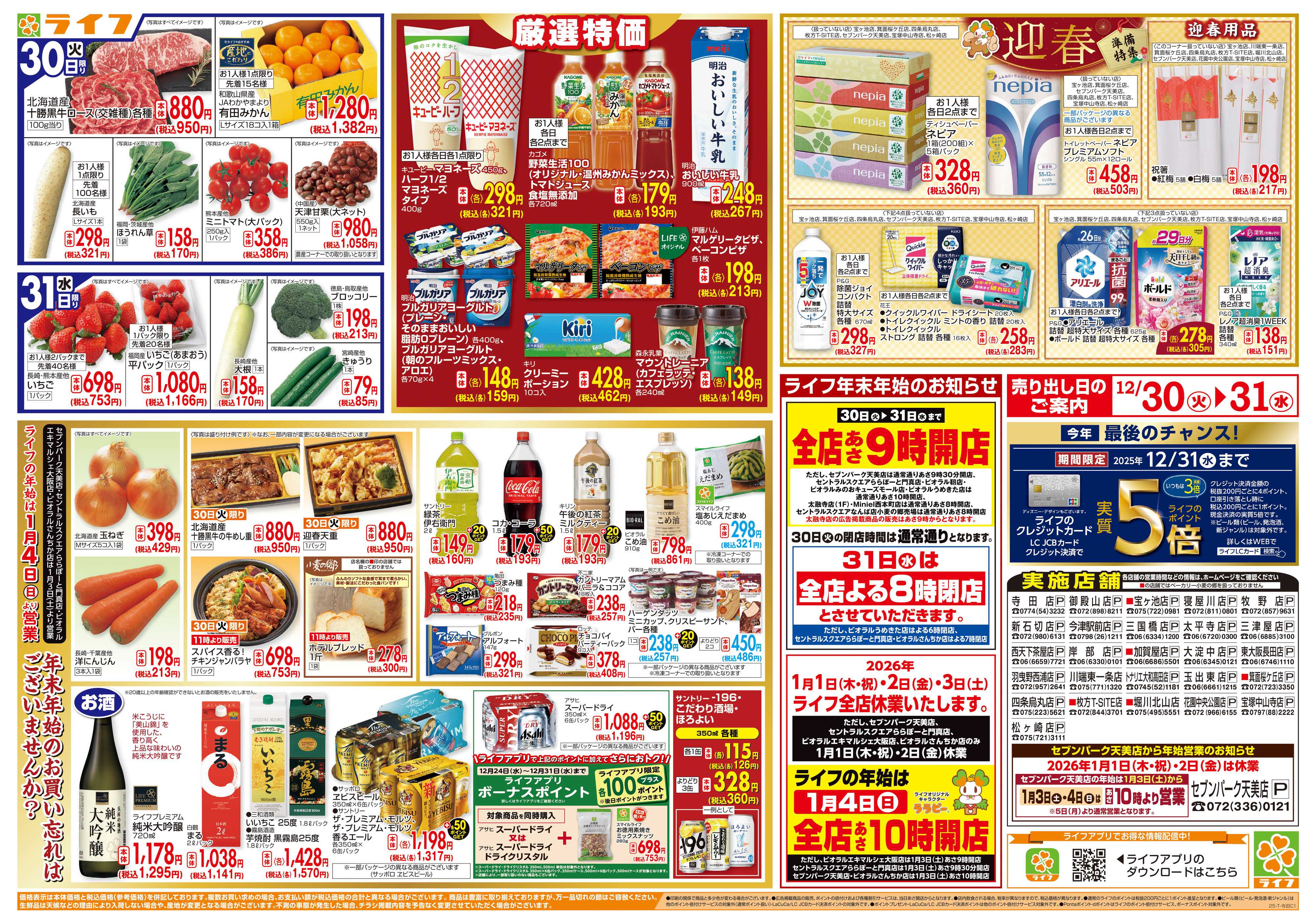 ライフ 歳末ごちそう