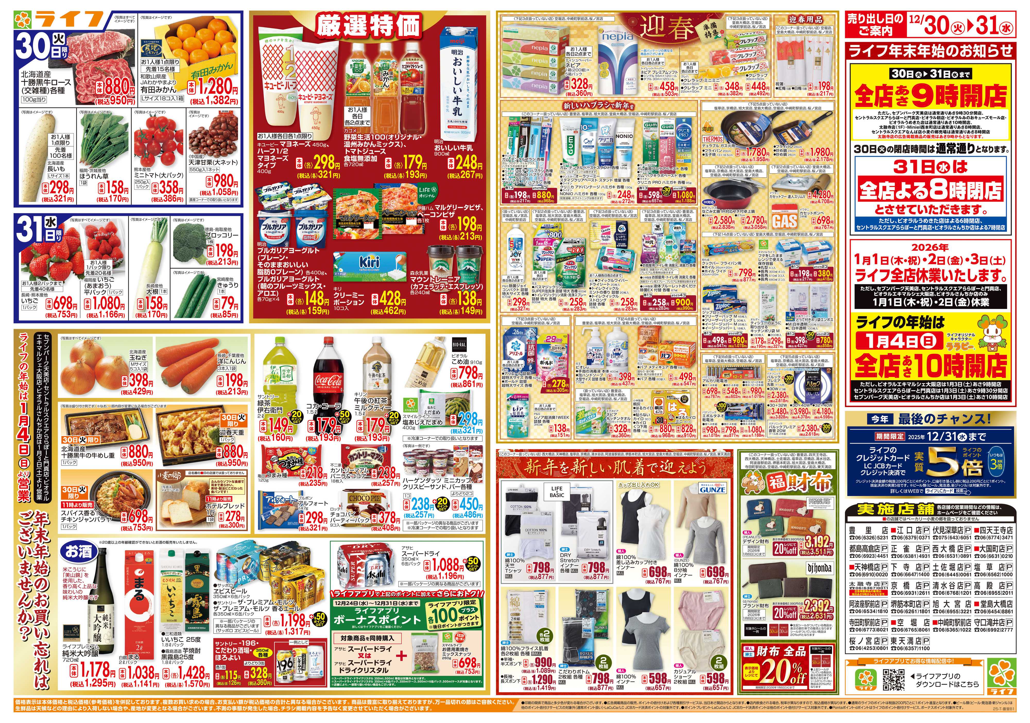 ライフ 歳末ごちそう