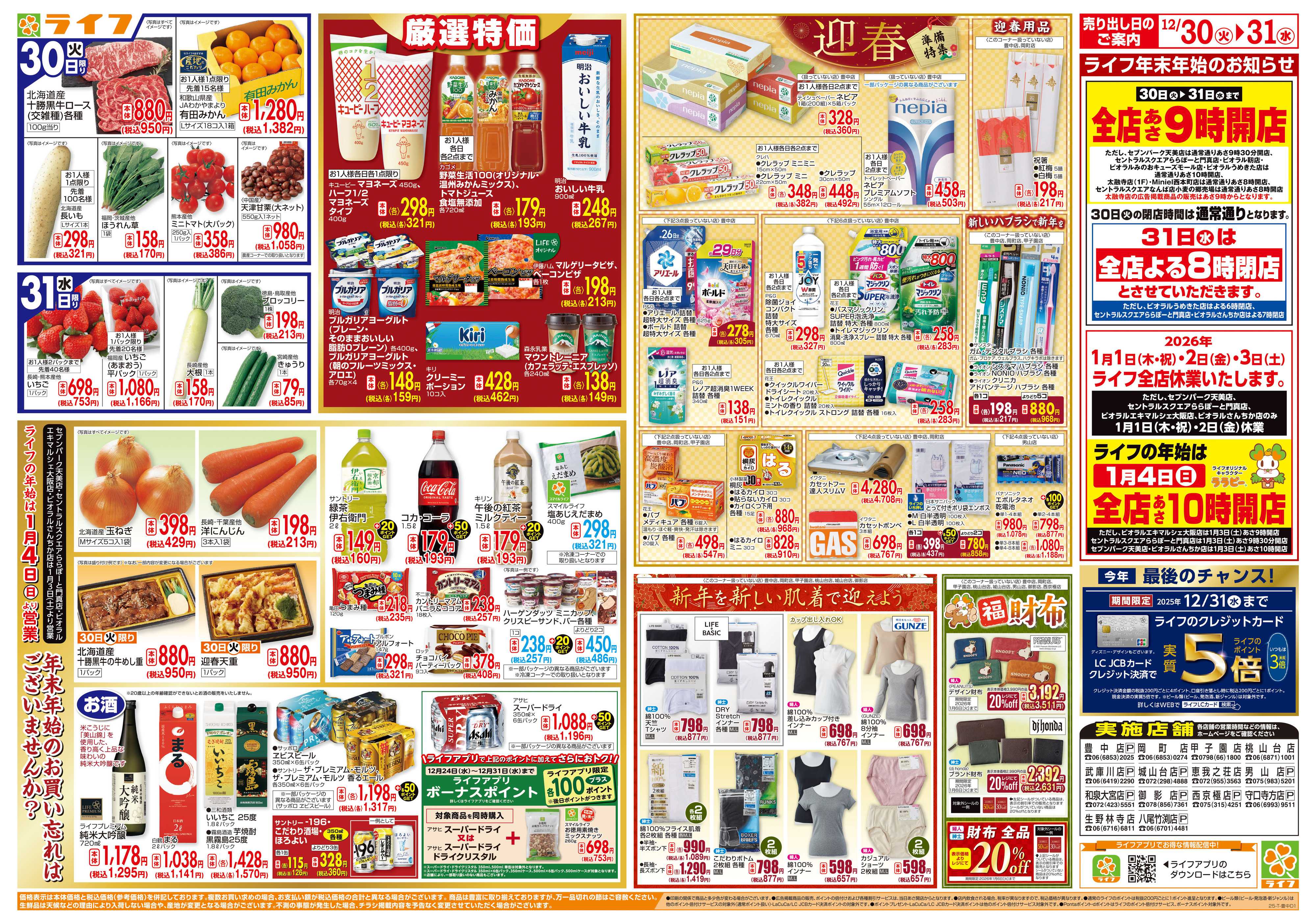 ライフ 歳末ごちそう