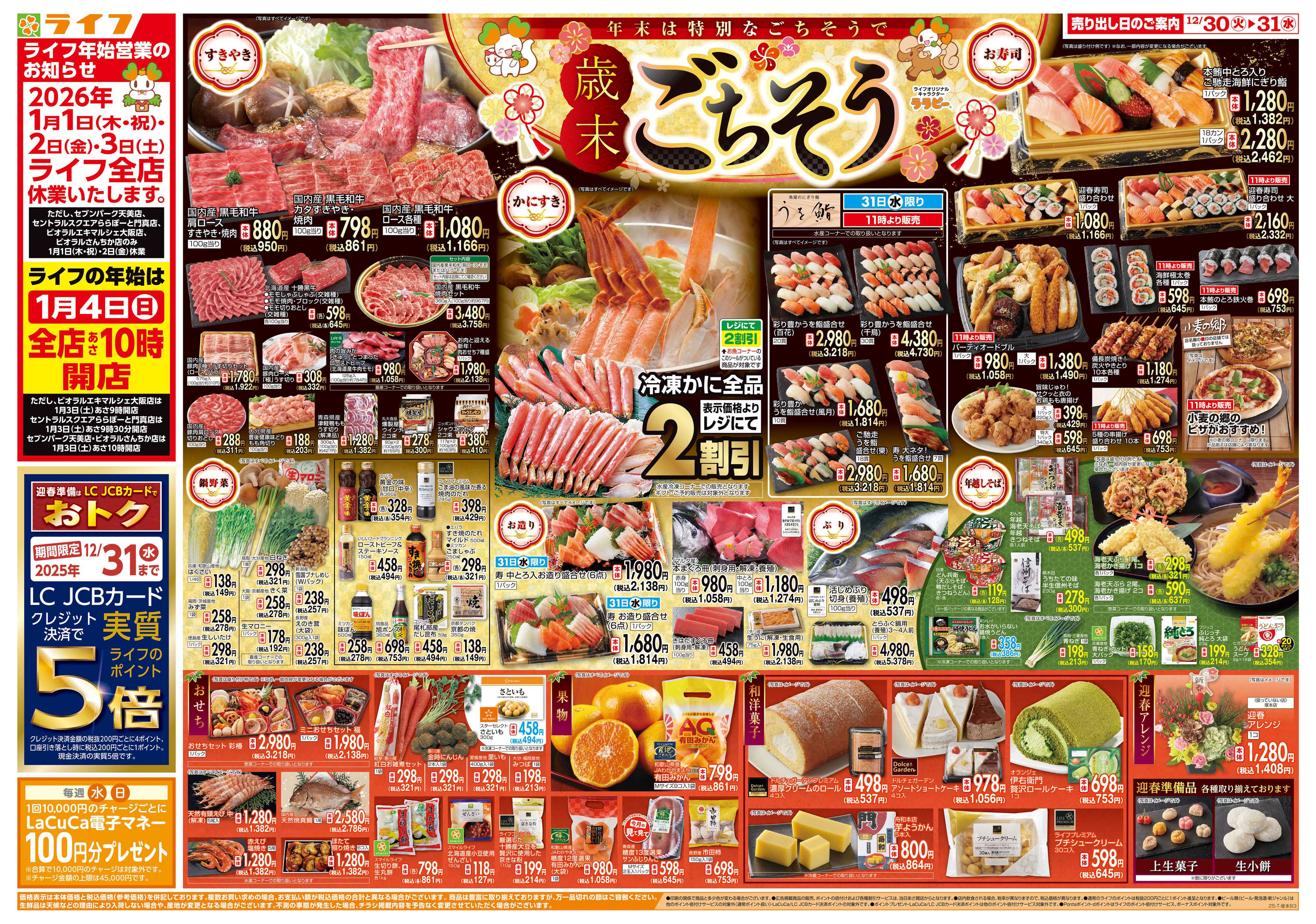 ライフ 歳末ごちそう