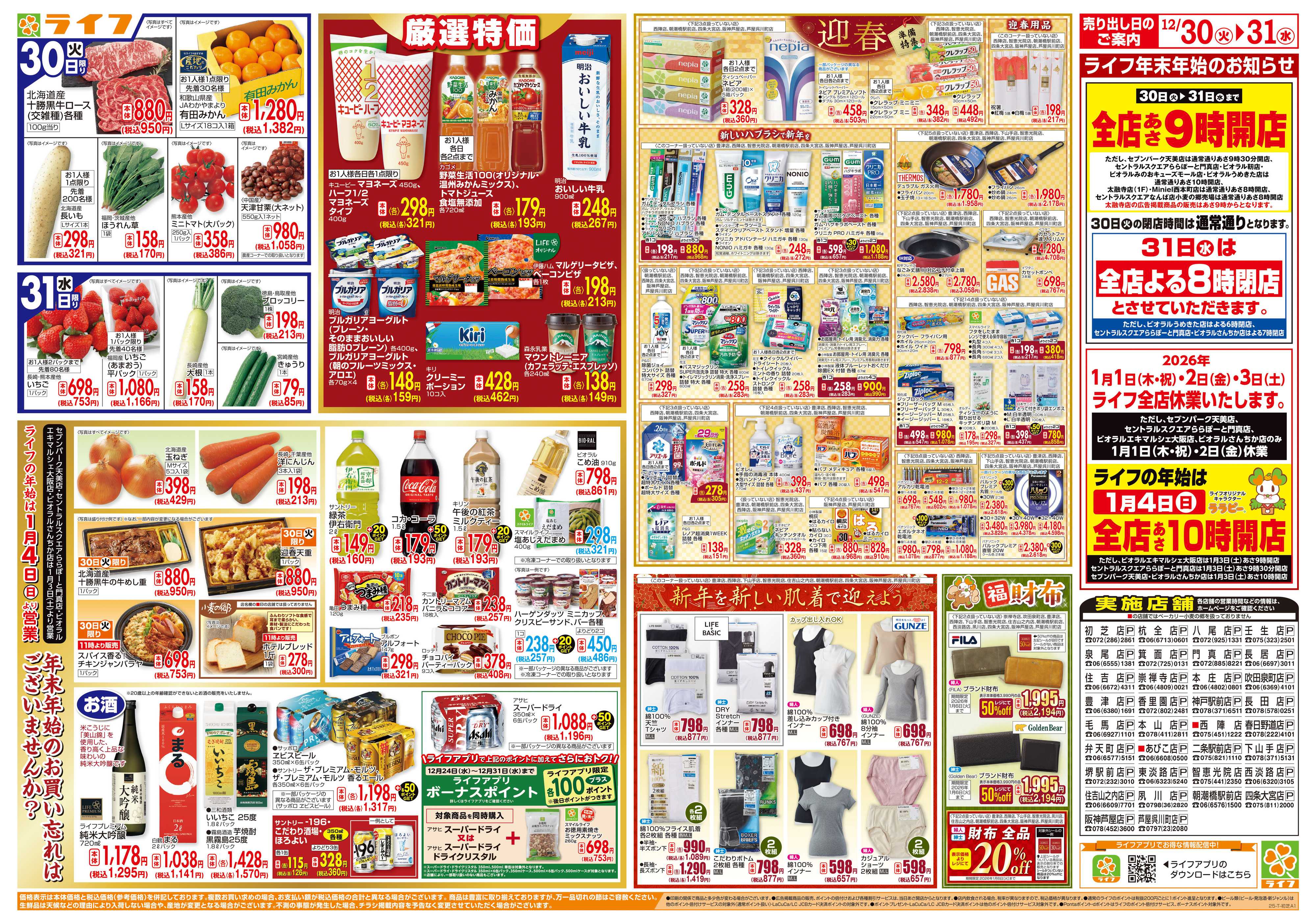 ライフ 歳末ごちそう