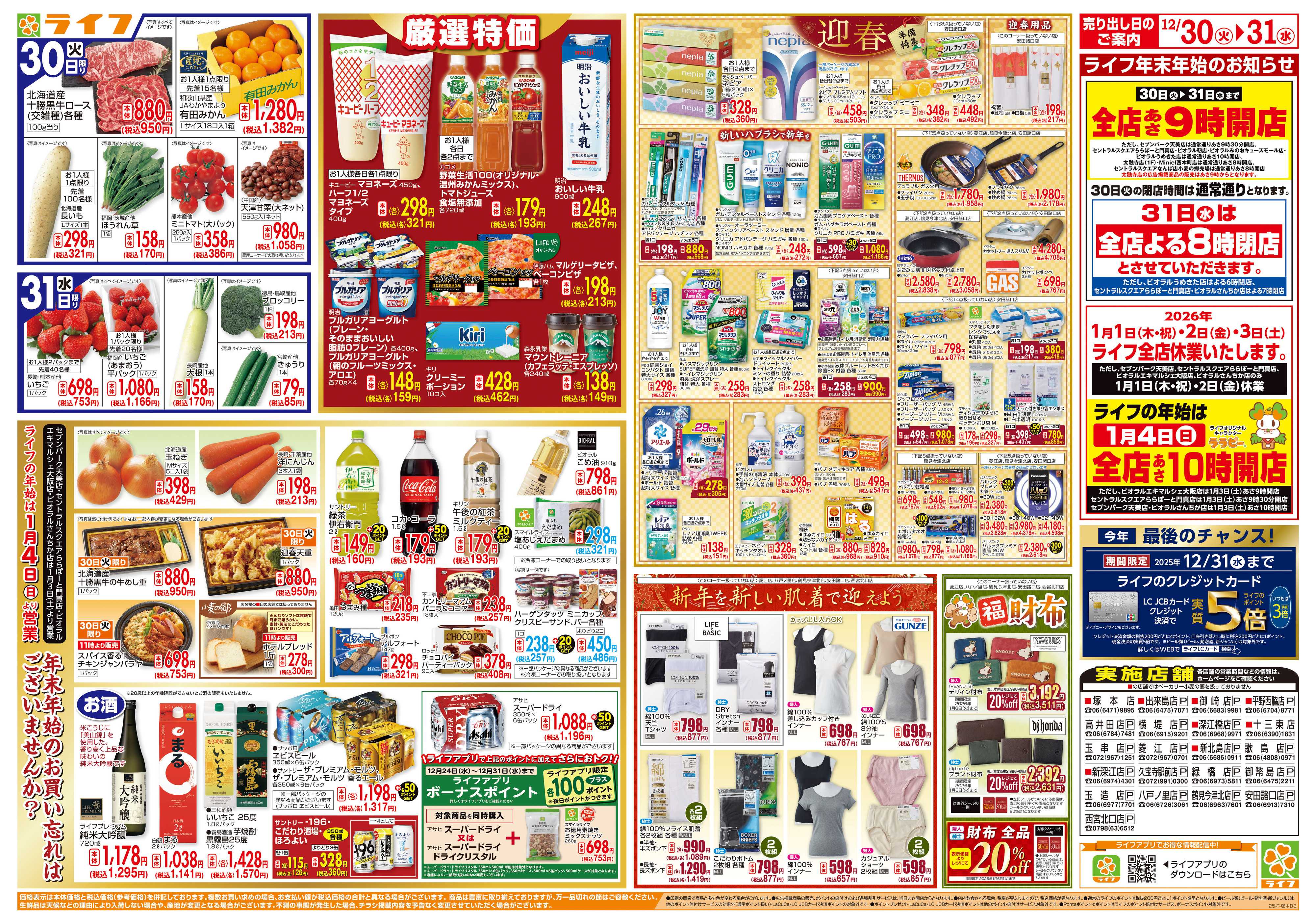 ライフ 歳末ごちそう