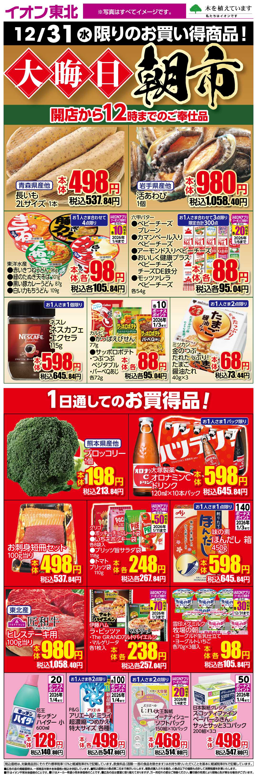 イオン 12月31日日替わり