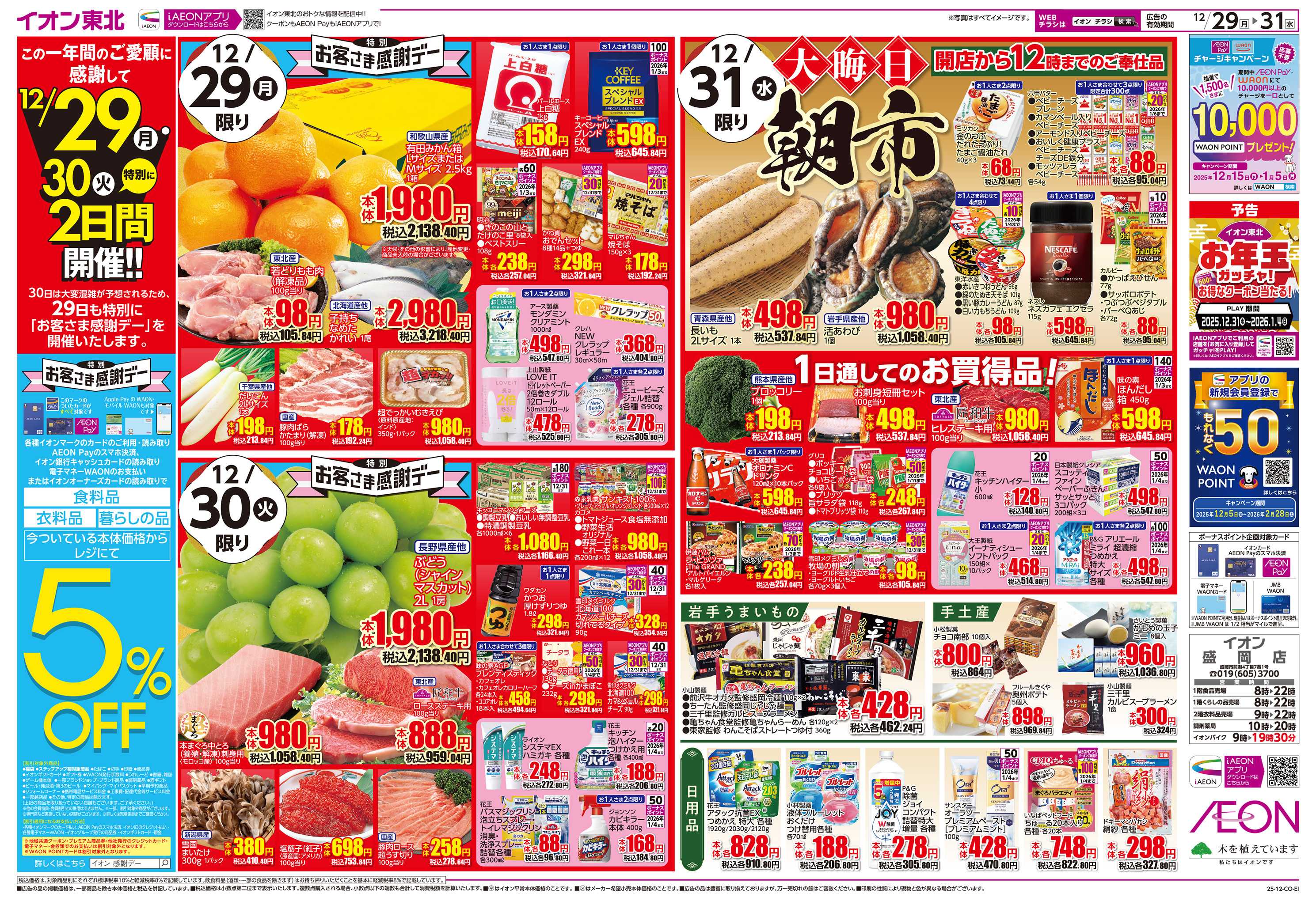 イオン 歳末大市