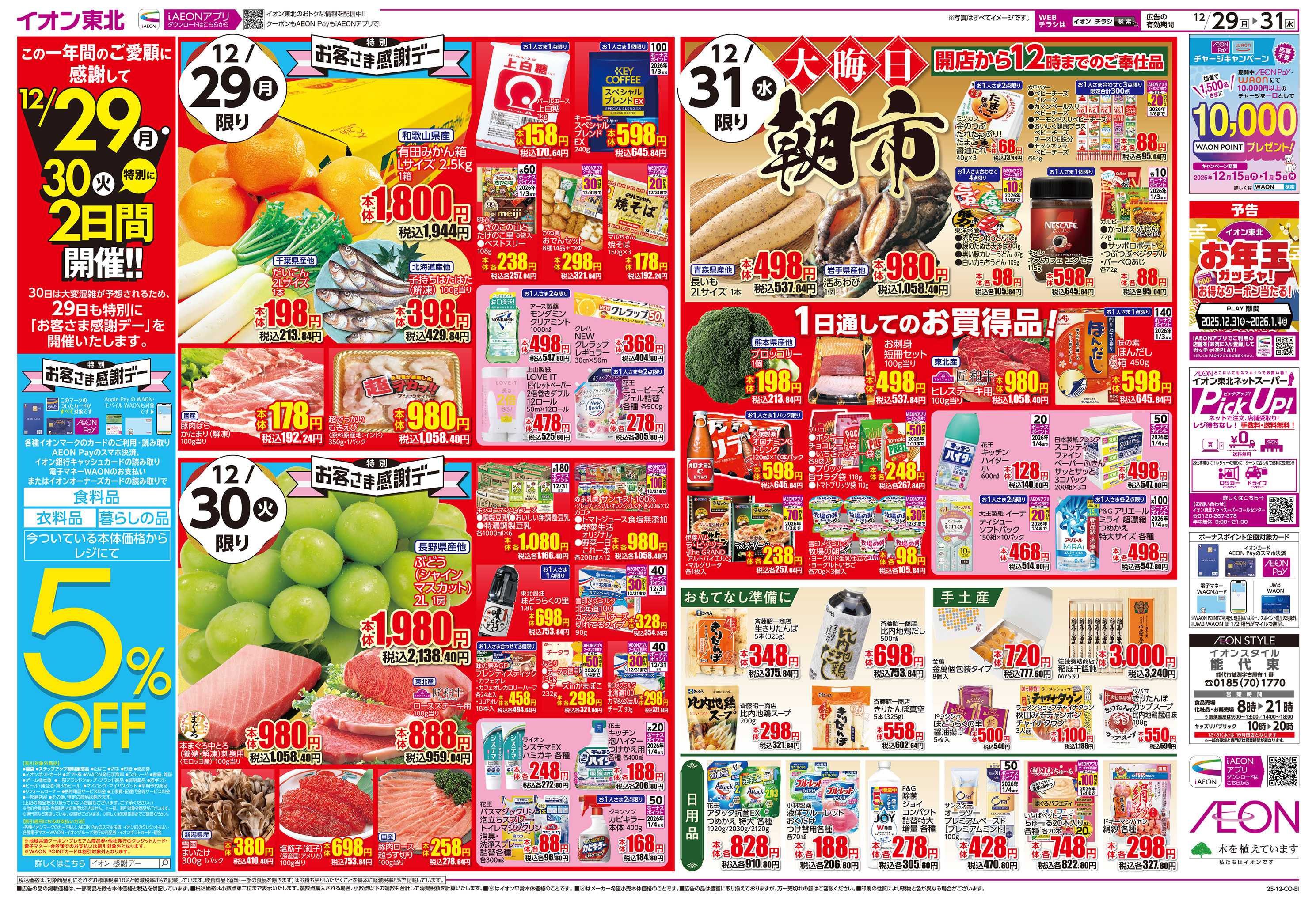 イオンスタイル 歳末大市