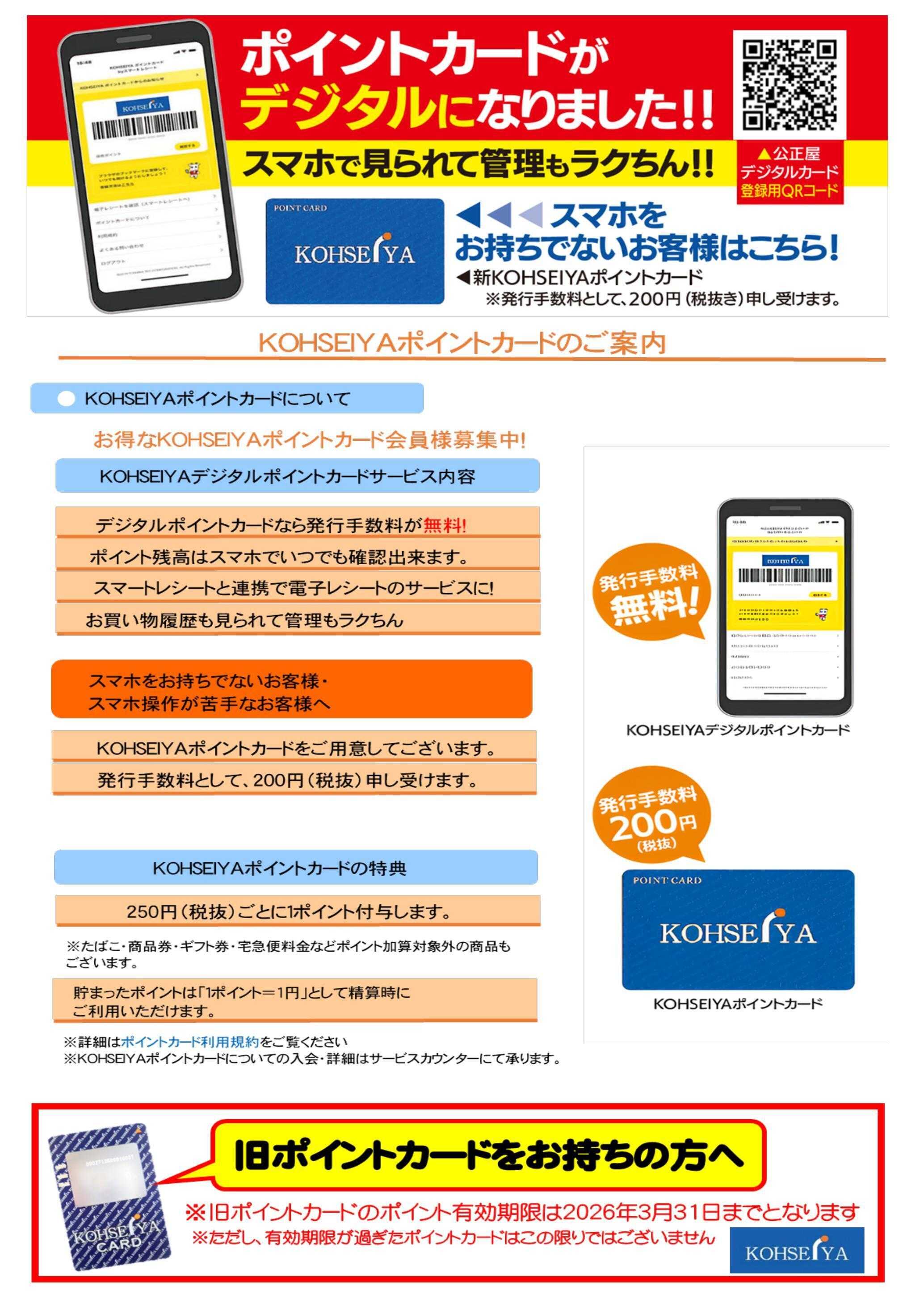 公正屋 KOHSEIYAポイントカード案内