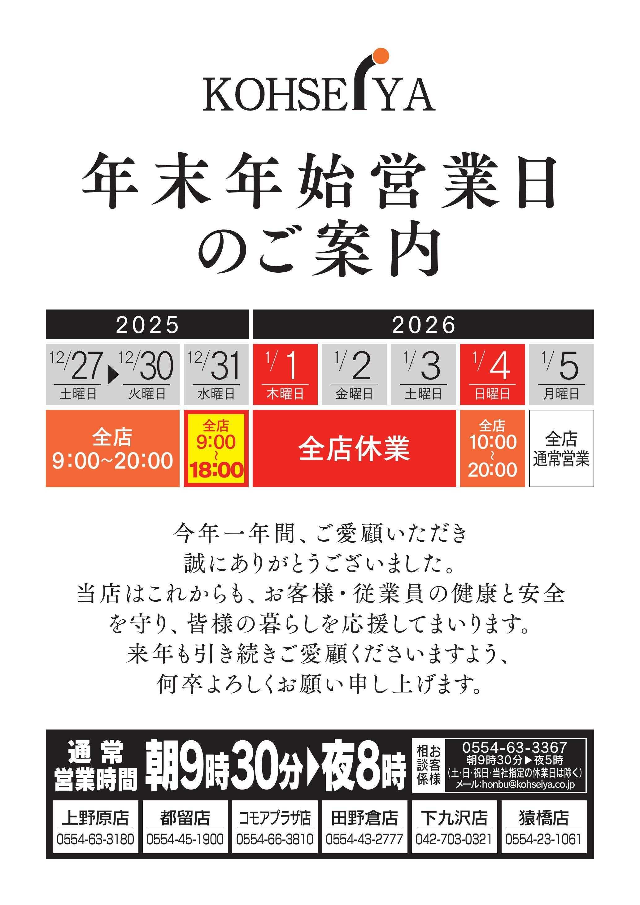 公正屋 年末年始営業時間変更案内