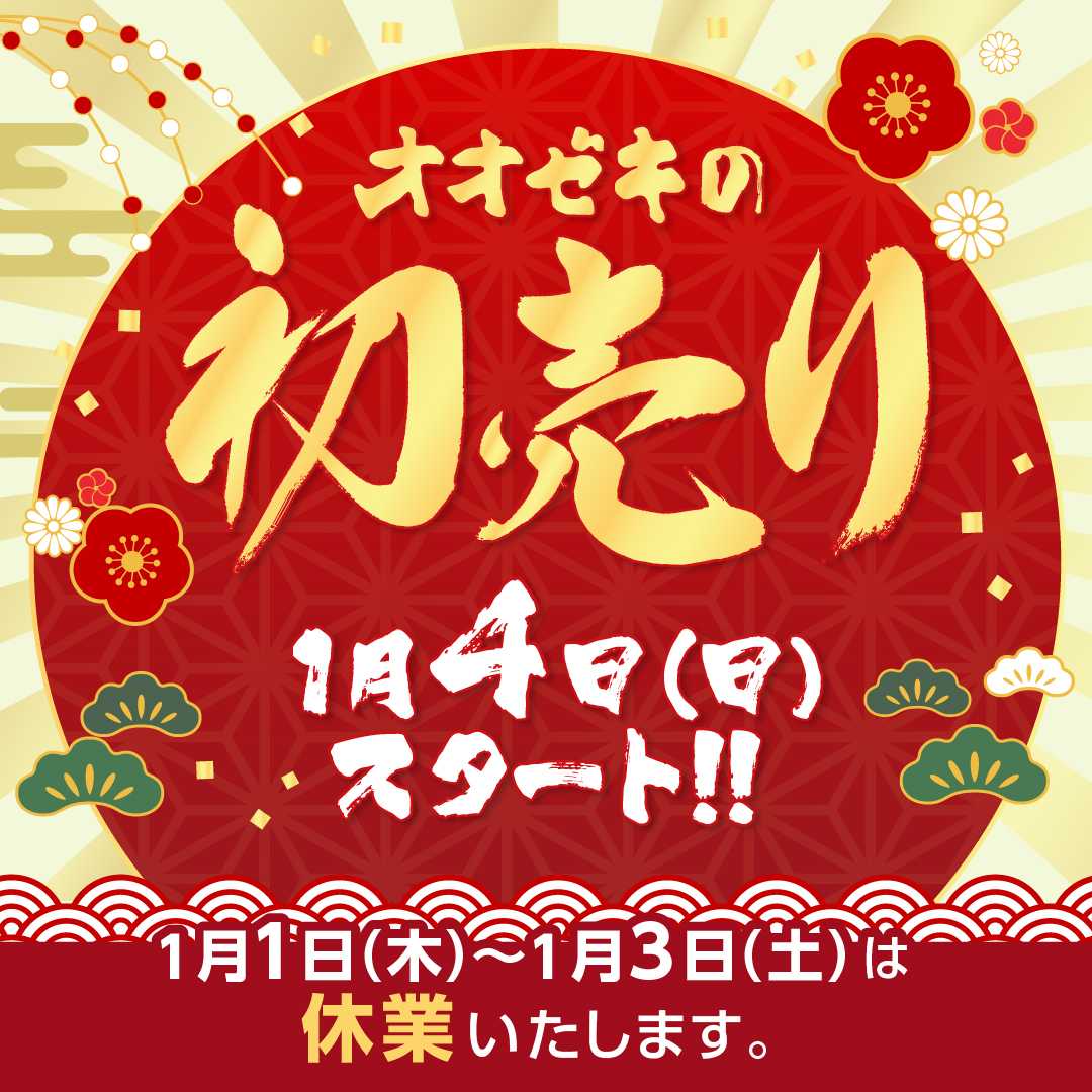 オオゼキ 初売り