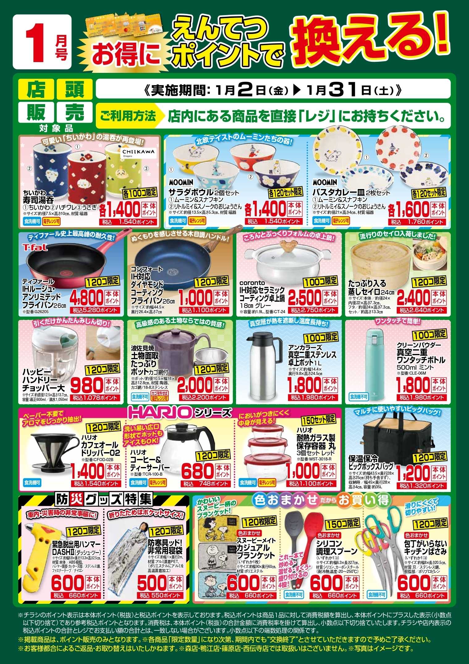 遠鉄ストア 1月　ポイントで換える！