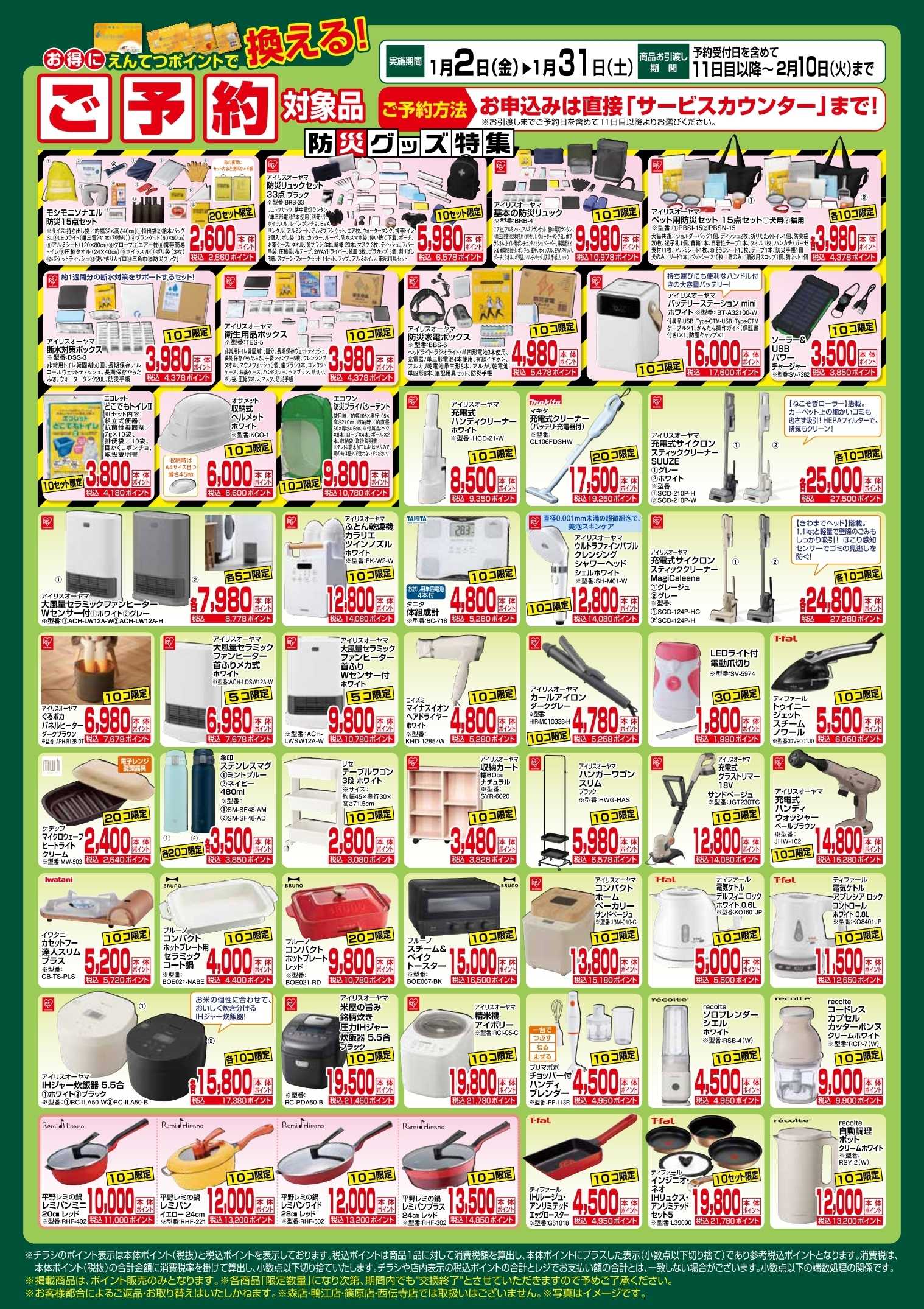 遠鉄ストア 1月　ポイントで換える！