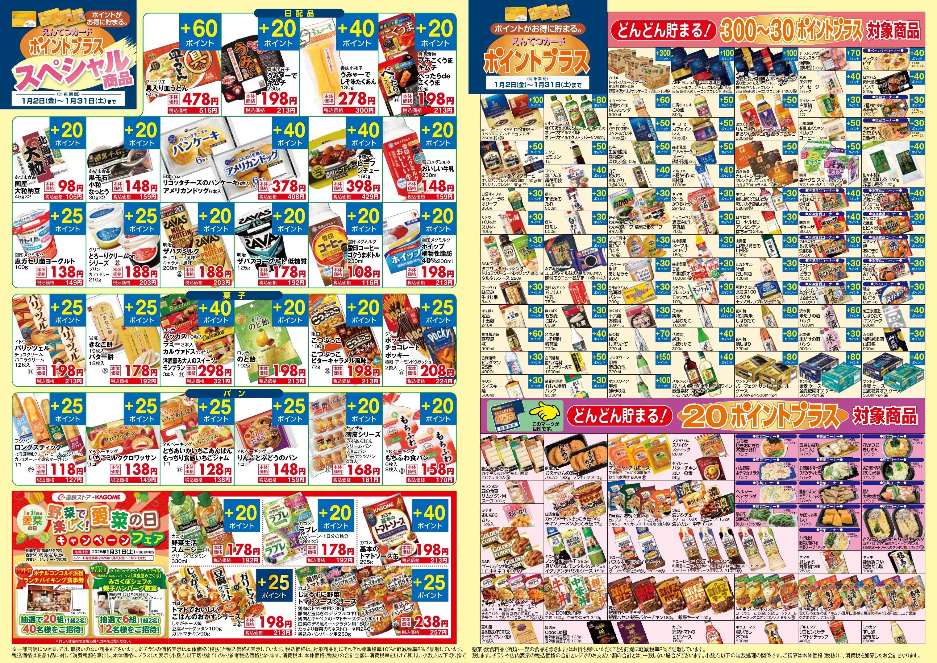 遠鉄ストア 1月　ポイントプラス