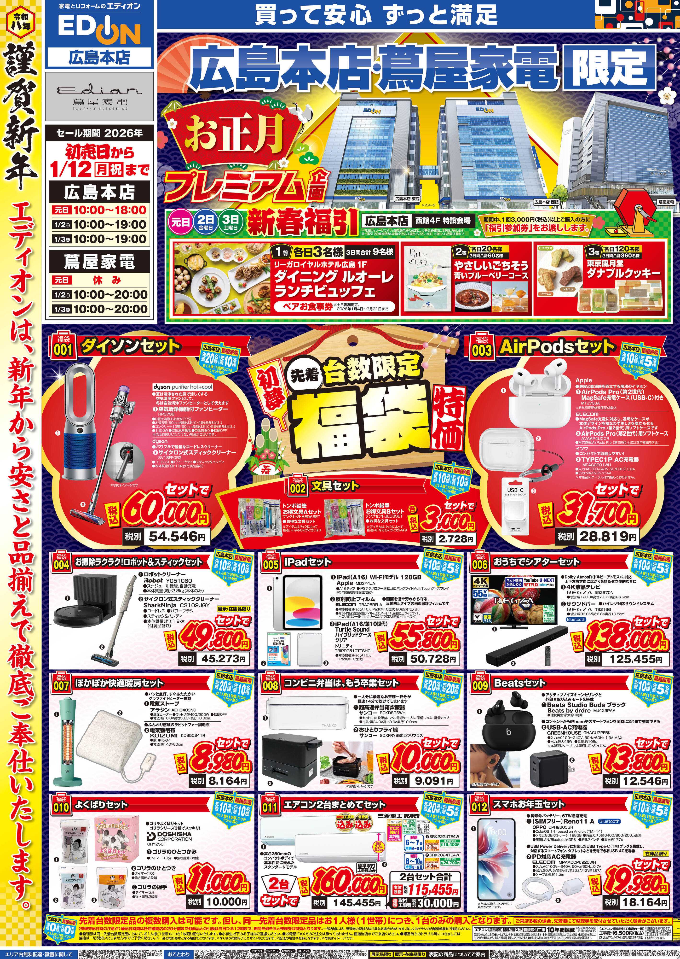 EDION エディオンの初夢市