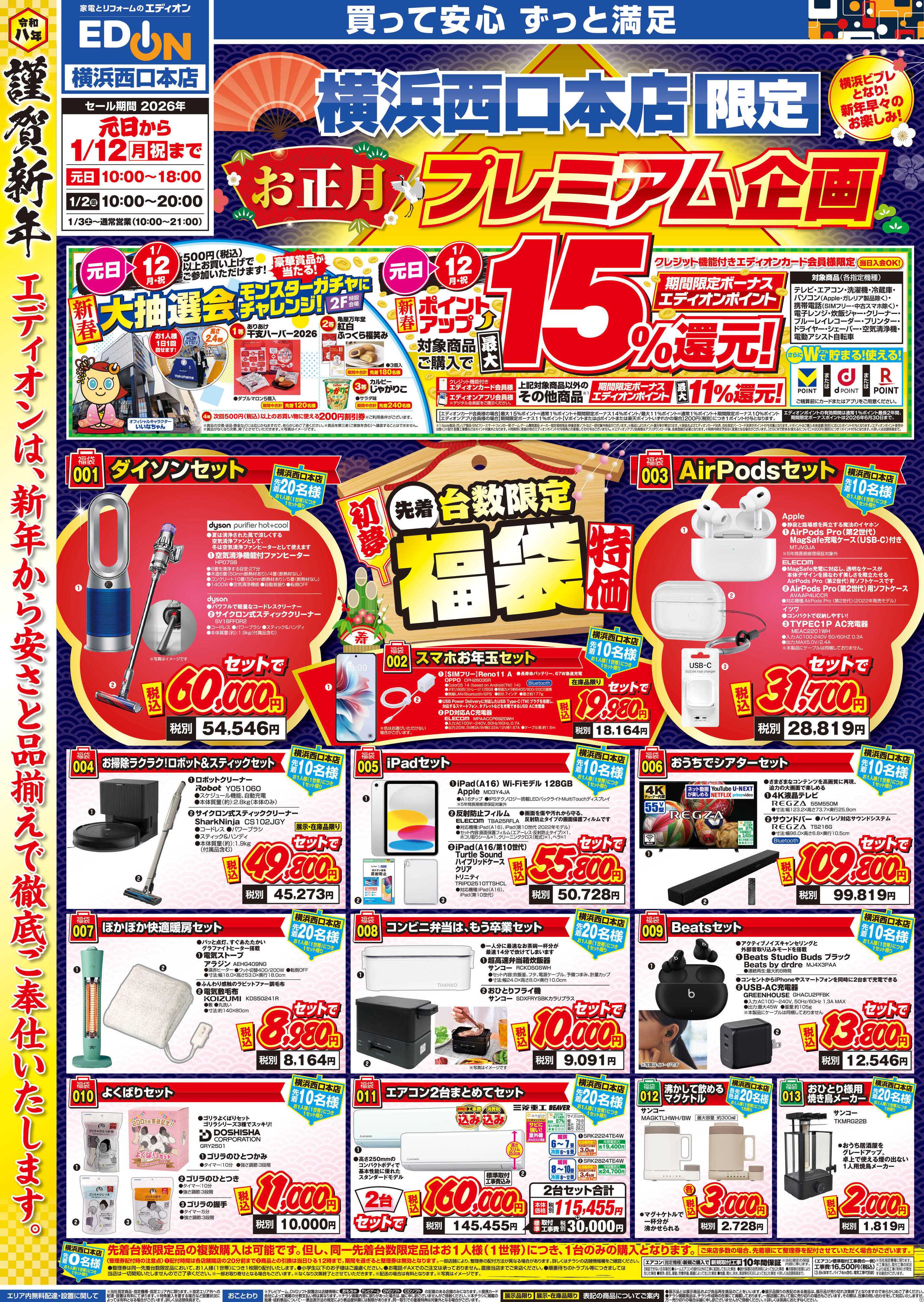 EDION エディオンの初夢市