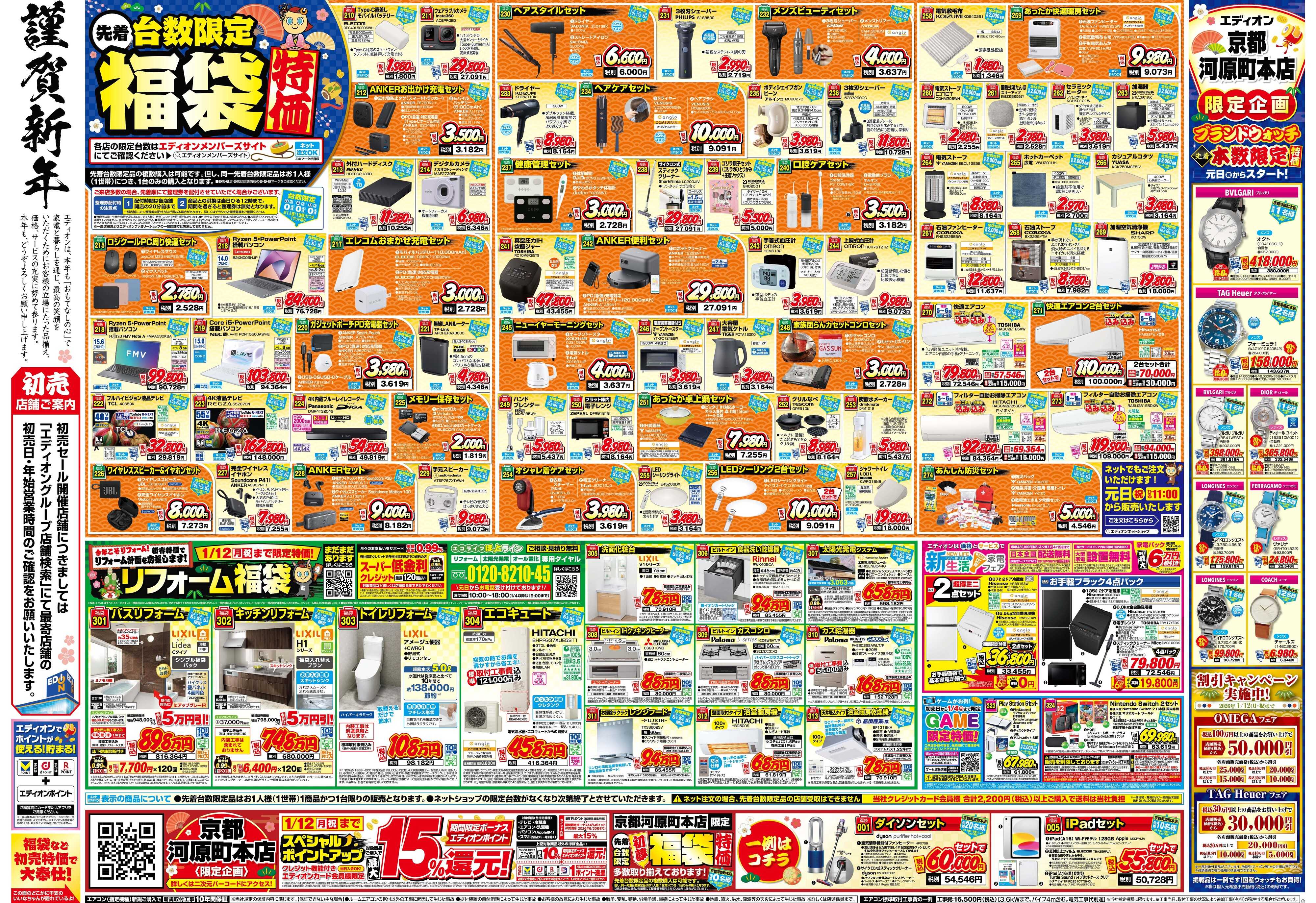 EDION エディオンの初夢市