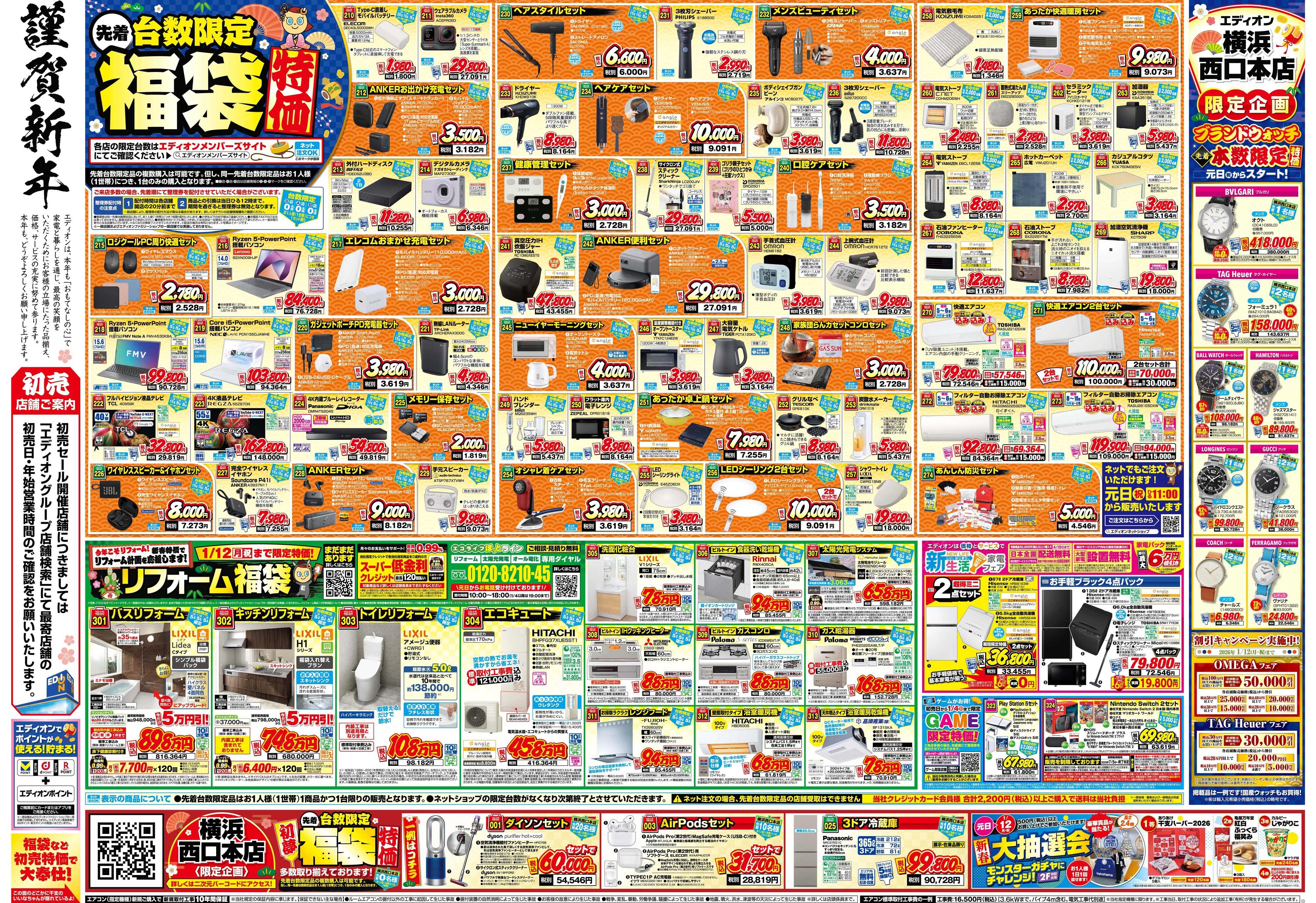 EDION エディオンの初夢市