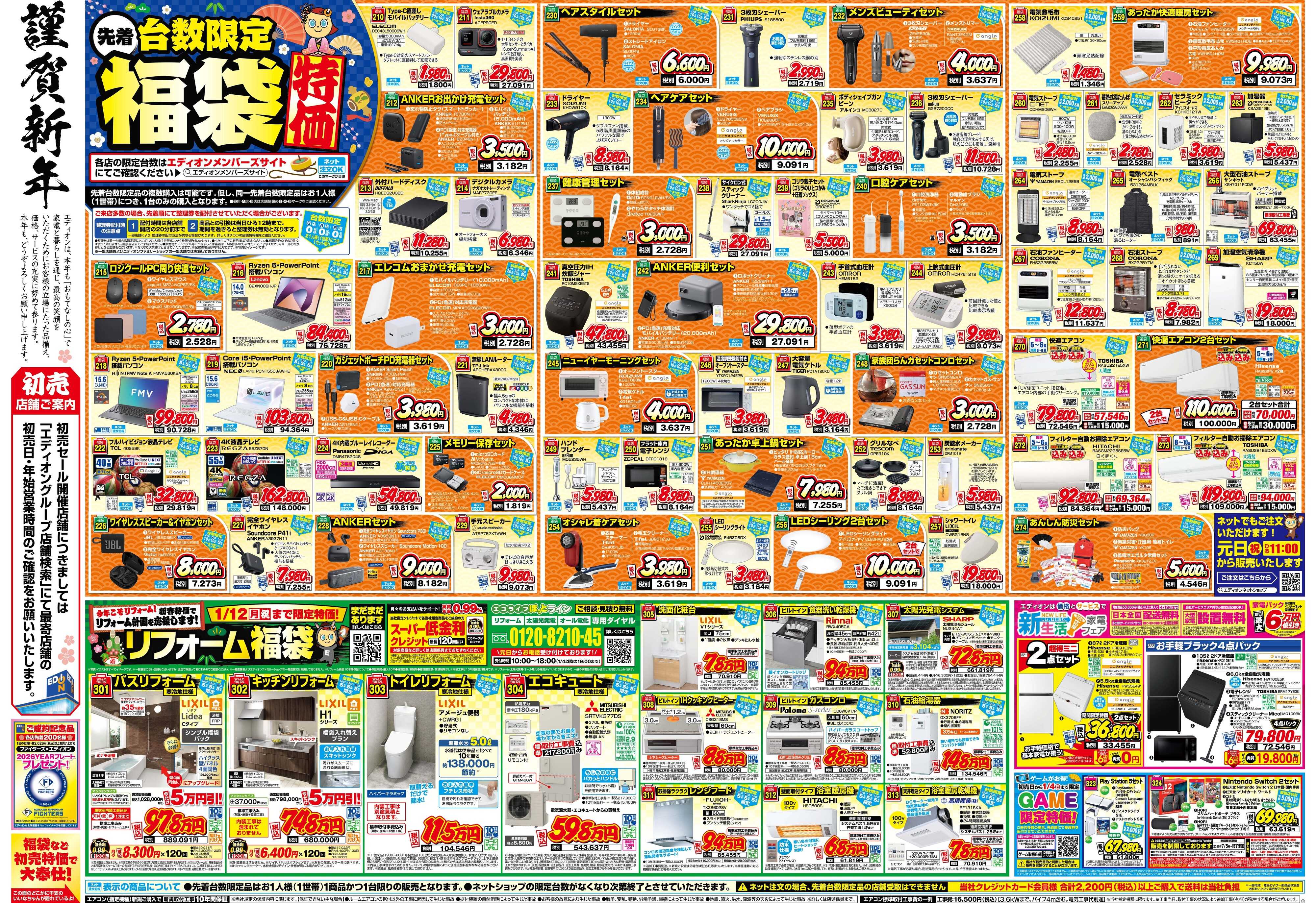 EDION エディオンの初夢市