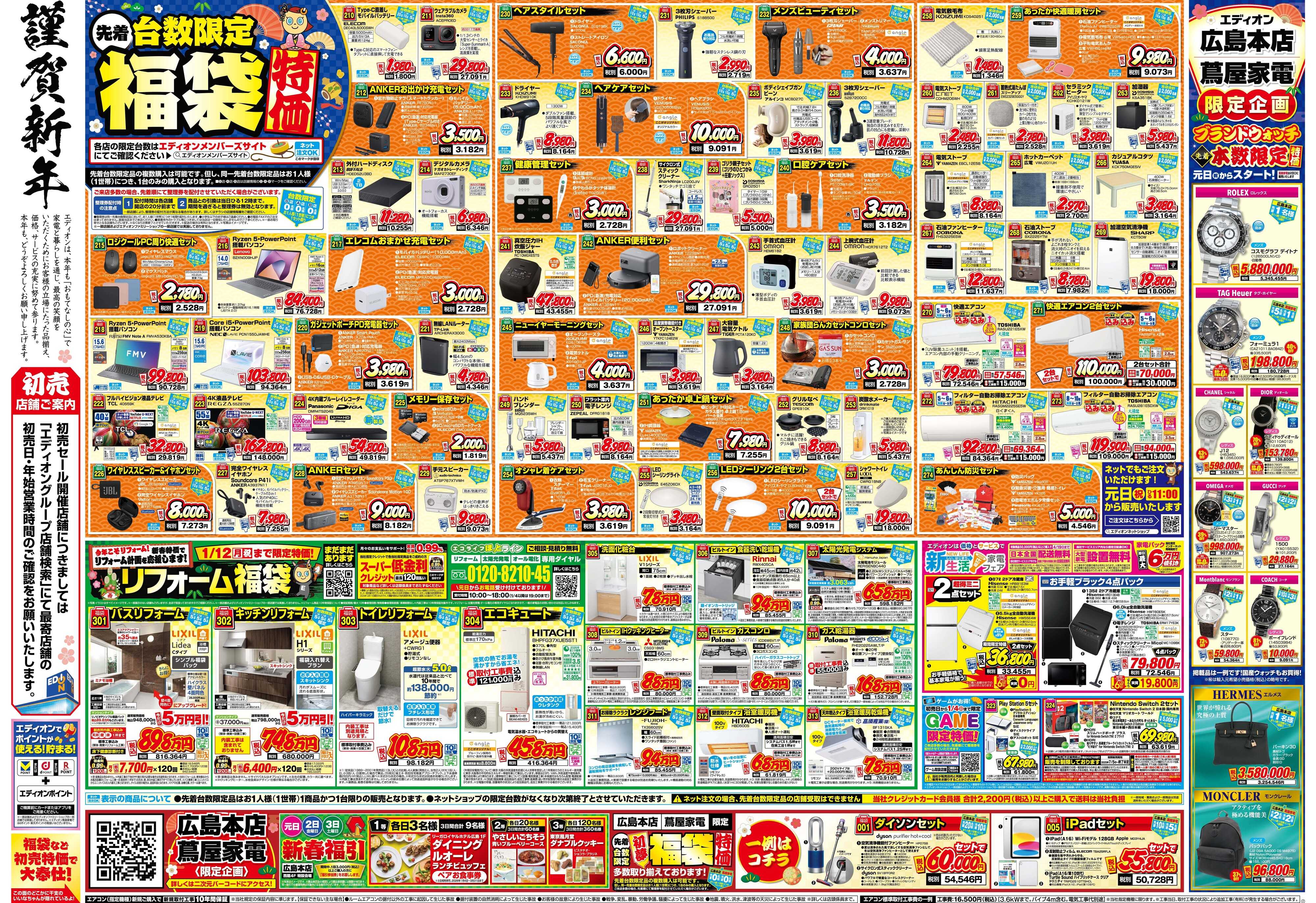 EDION エディオンの初夢市