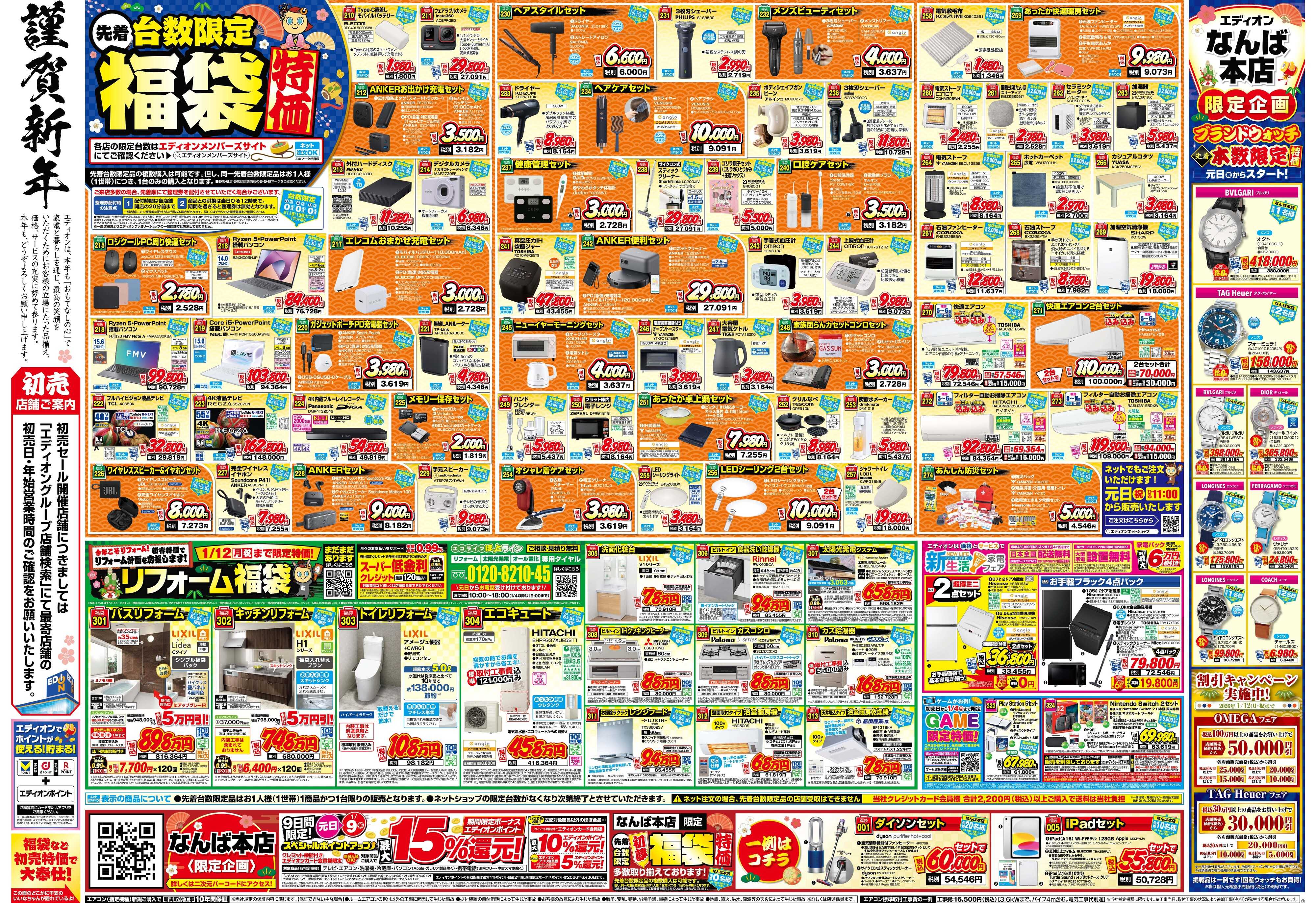 EDION エディオンの初夢市