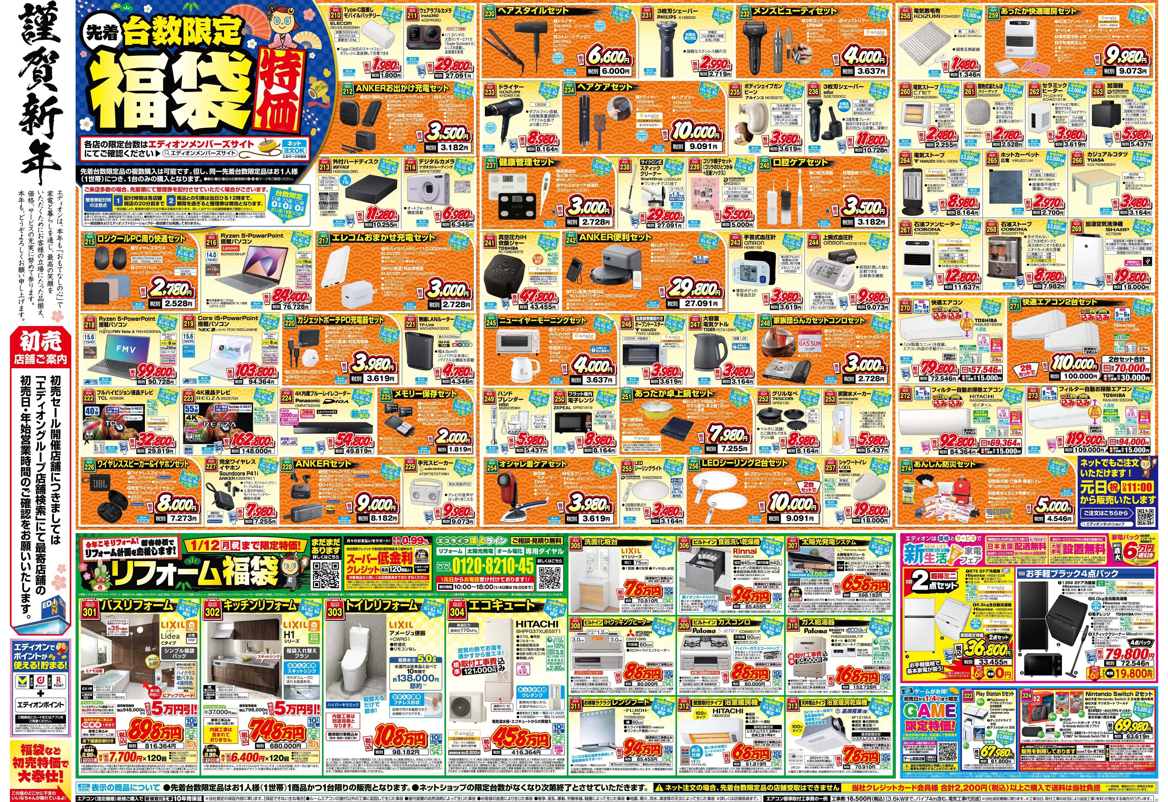 EDION エディオンの初夢市