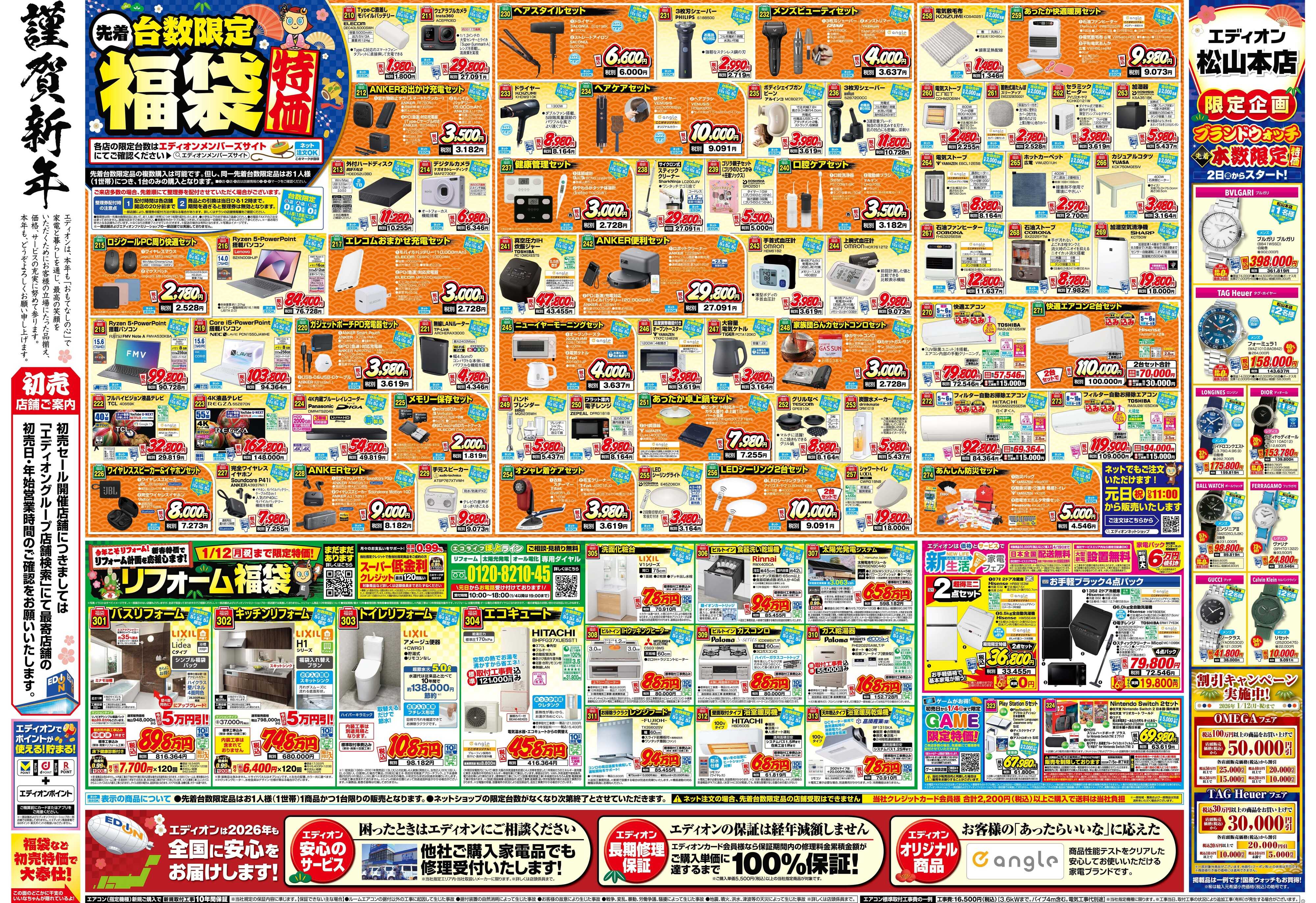 EDION エディオンの初夢市