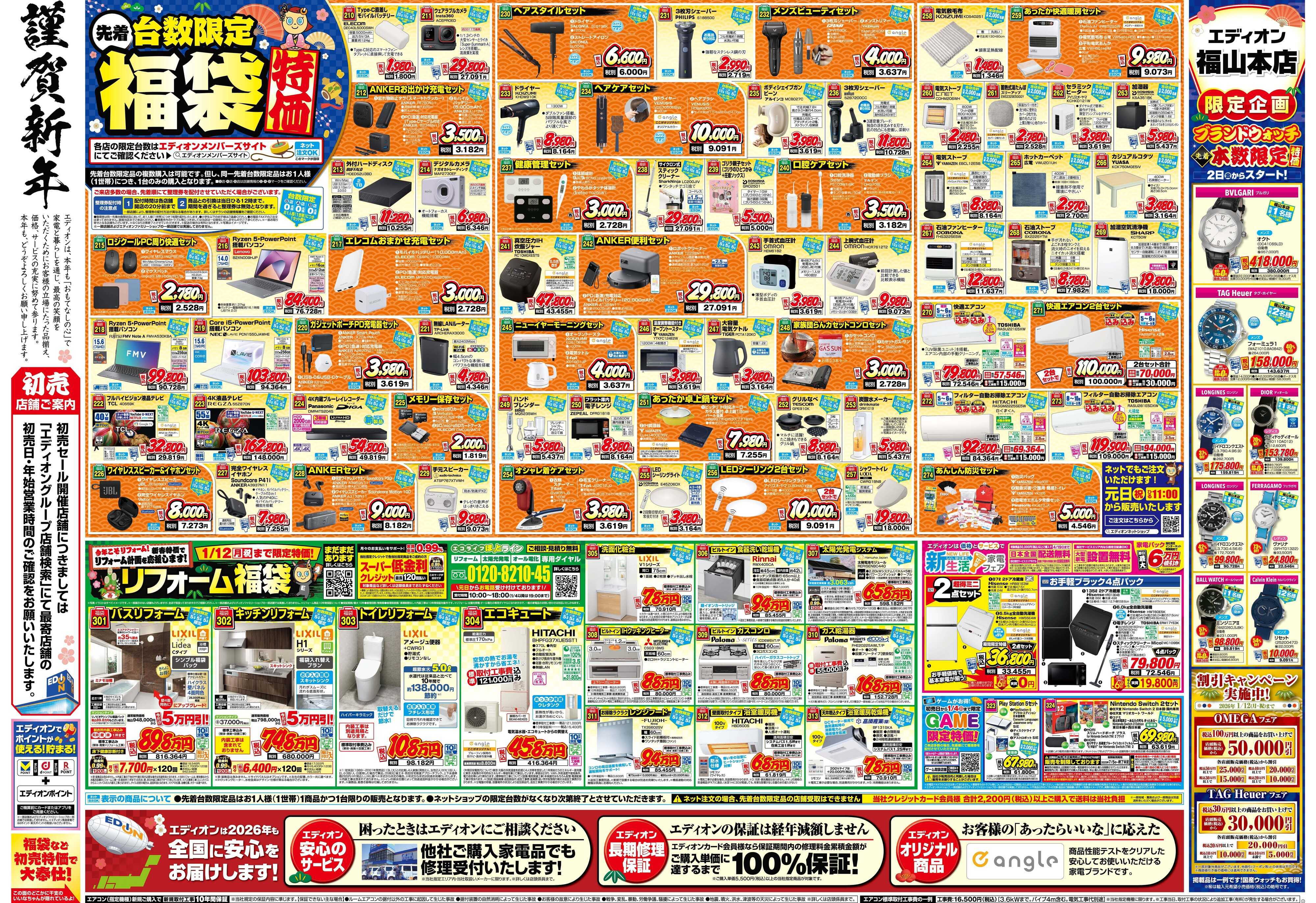 EDION エディオンの初夢市