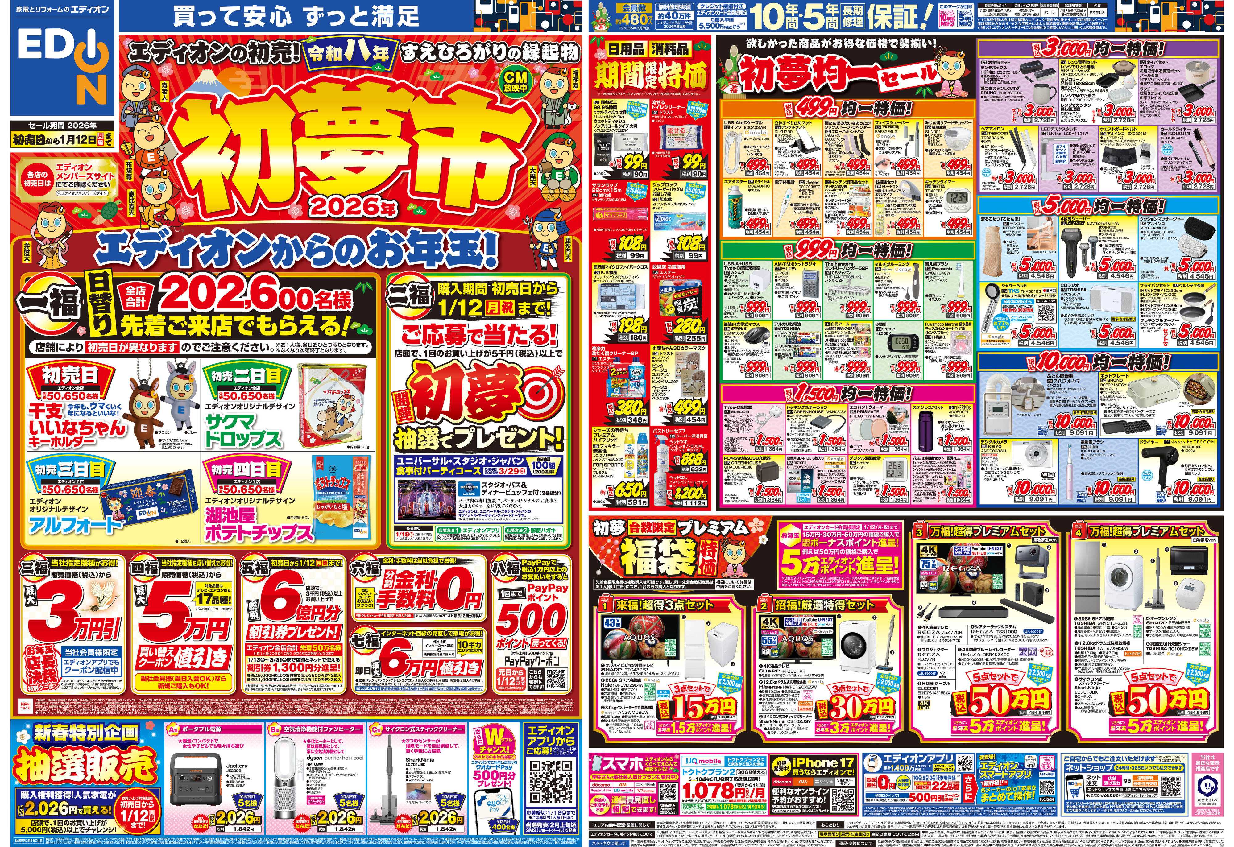 EDION エディオンの初夢市