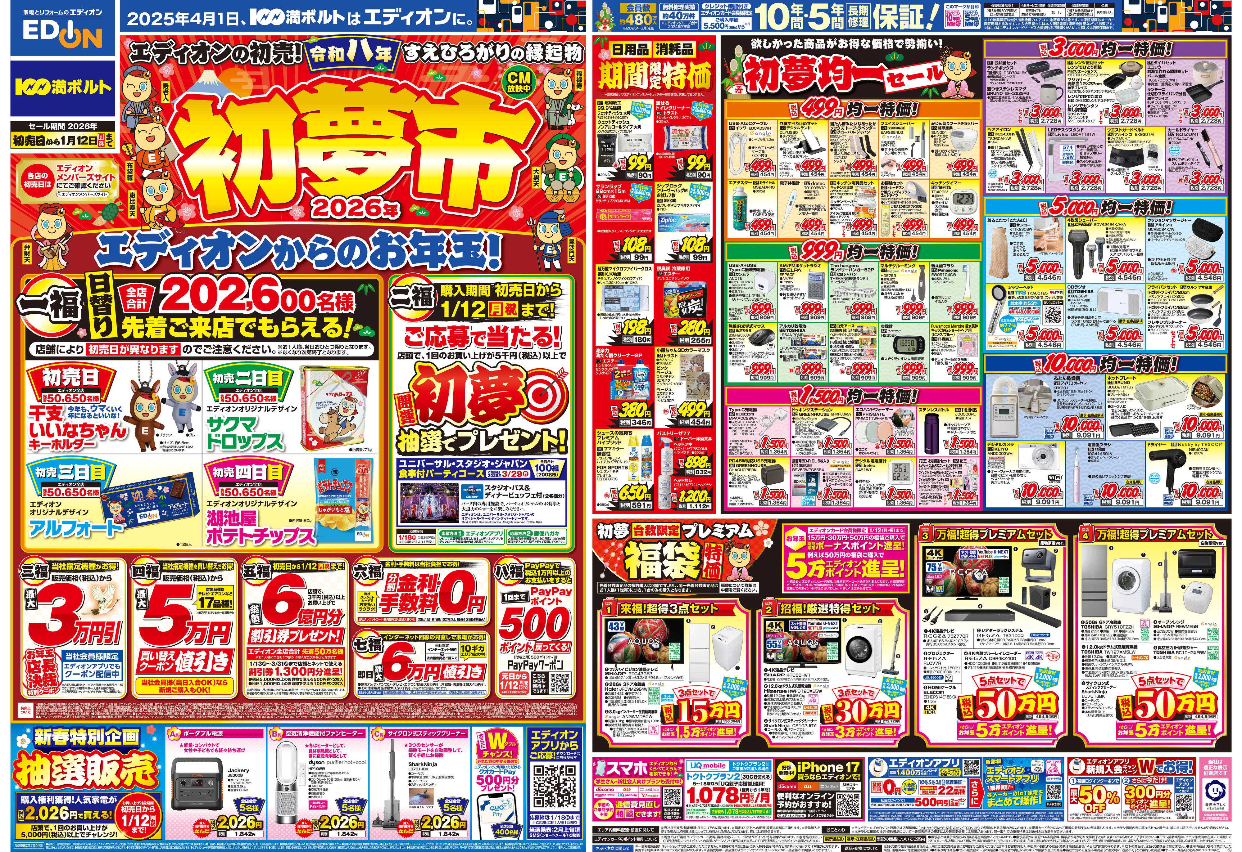 EDION エディオンの初夢市
