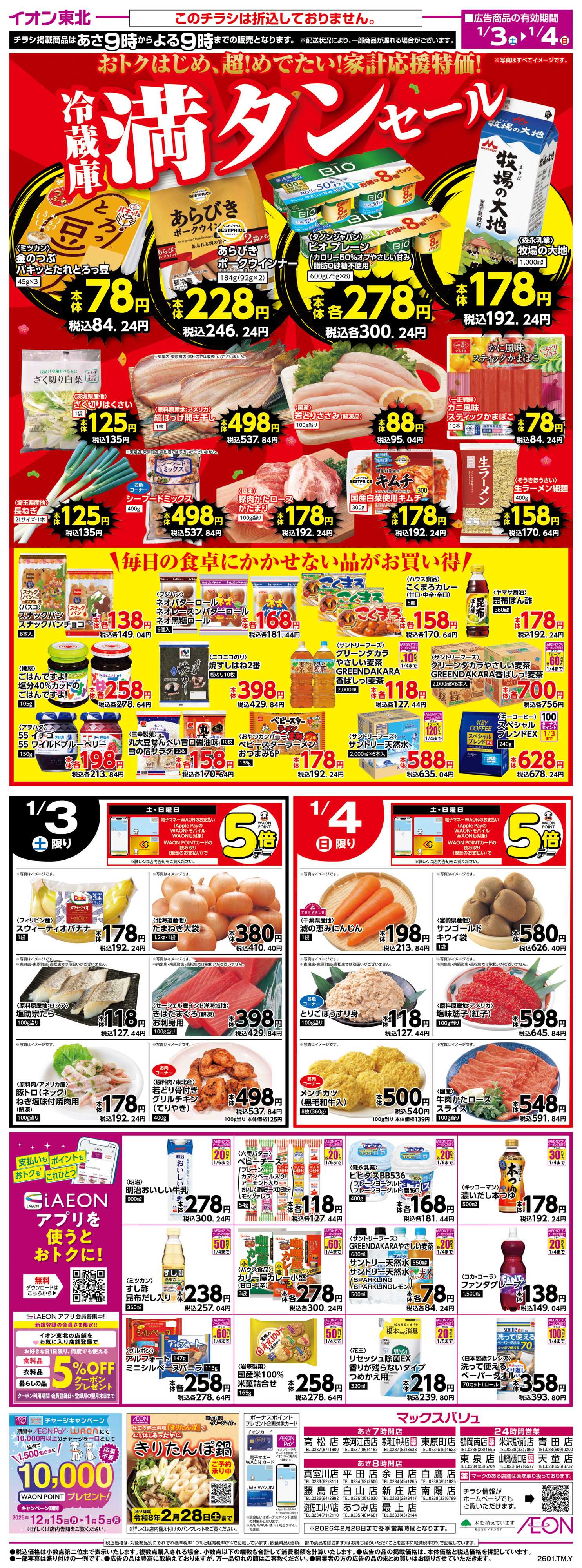 マックスバリュ 冷蔵庫満タンセール