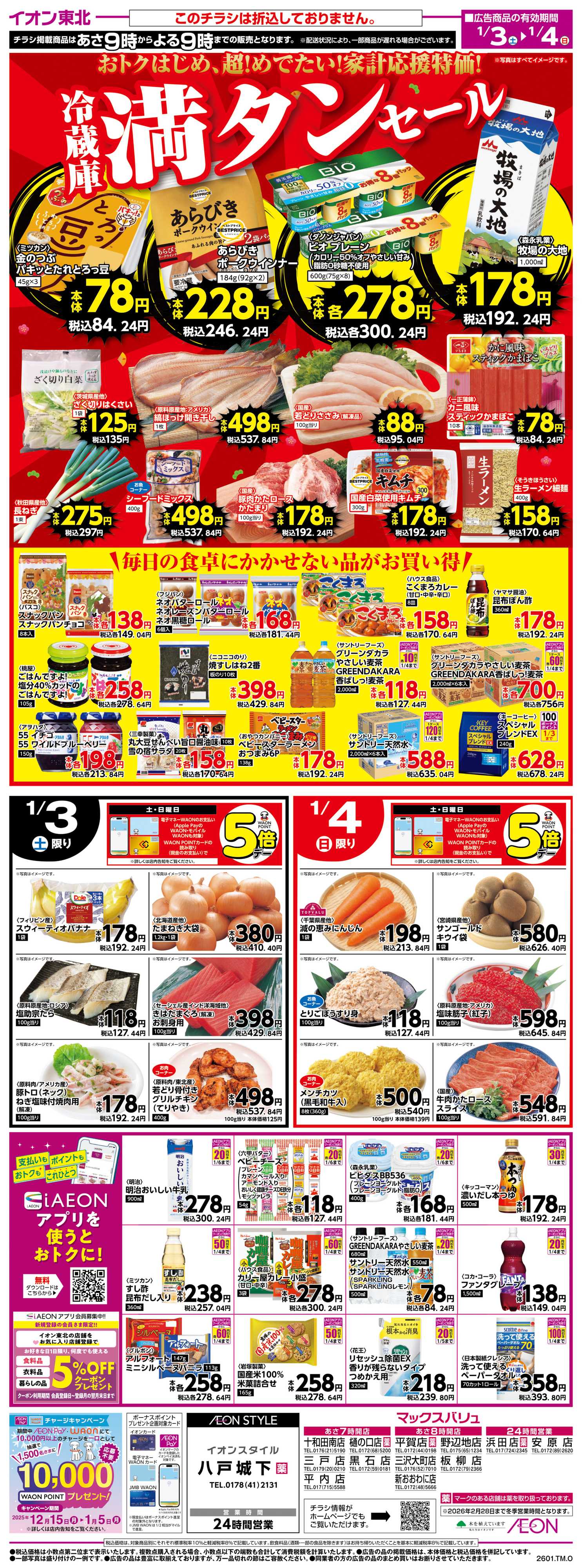 マックスバリュ 冷蔵庫満タンセール