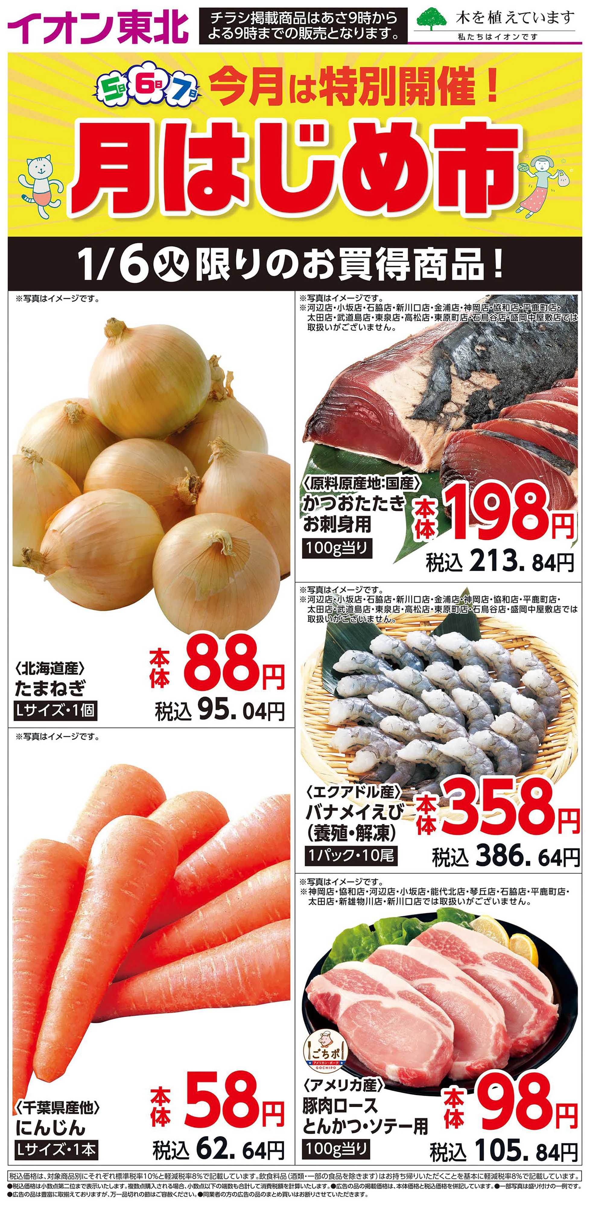 マックスバリュ 1月6日日替わり